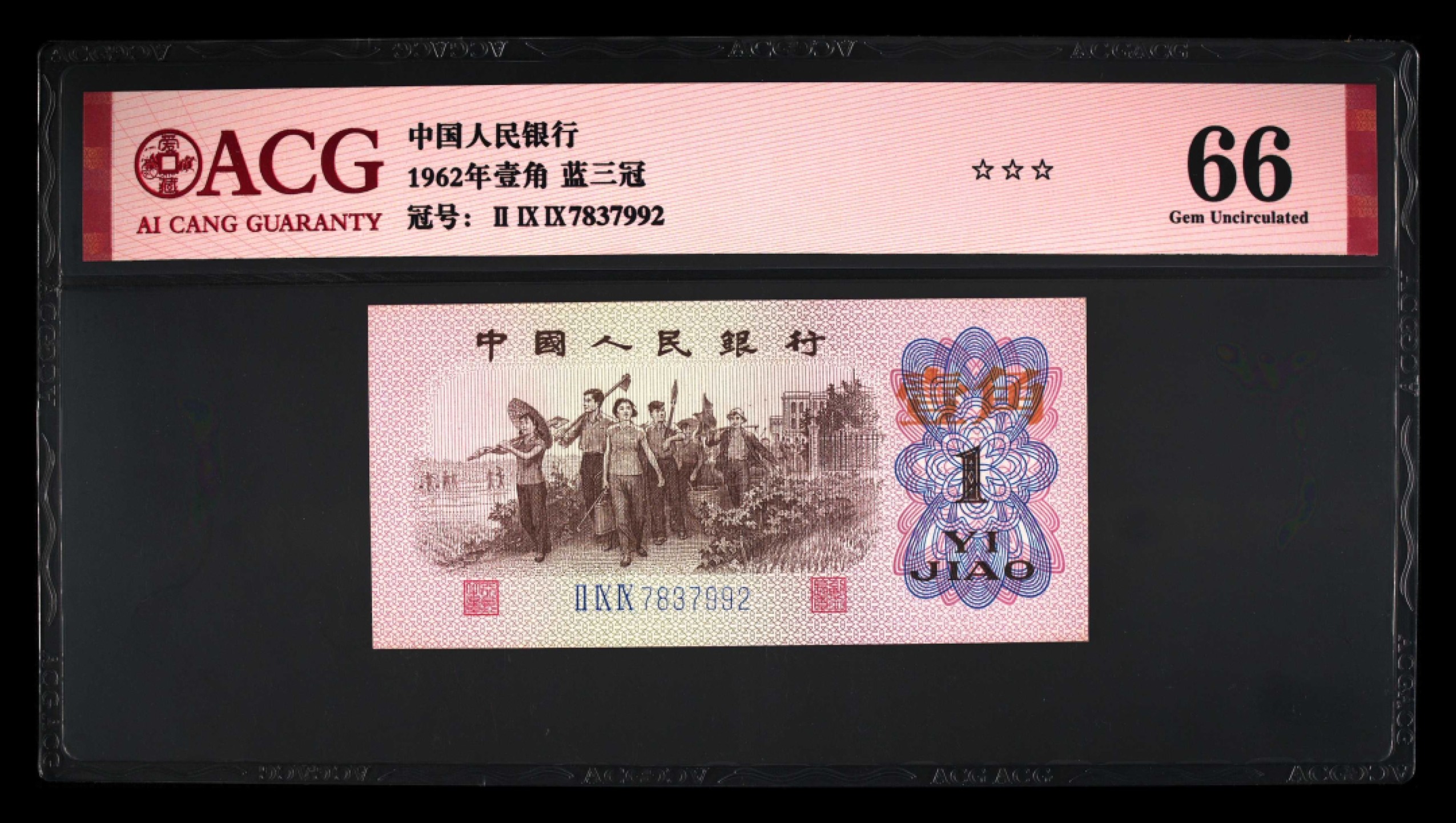 北极狼藏苑社限时精品（37） 0898-第三套人民币·蓝三冠·错版漏印·标十·ACG64/65/66