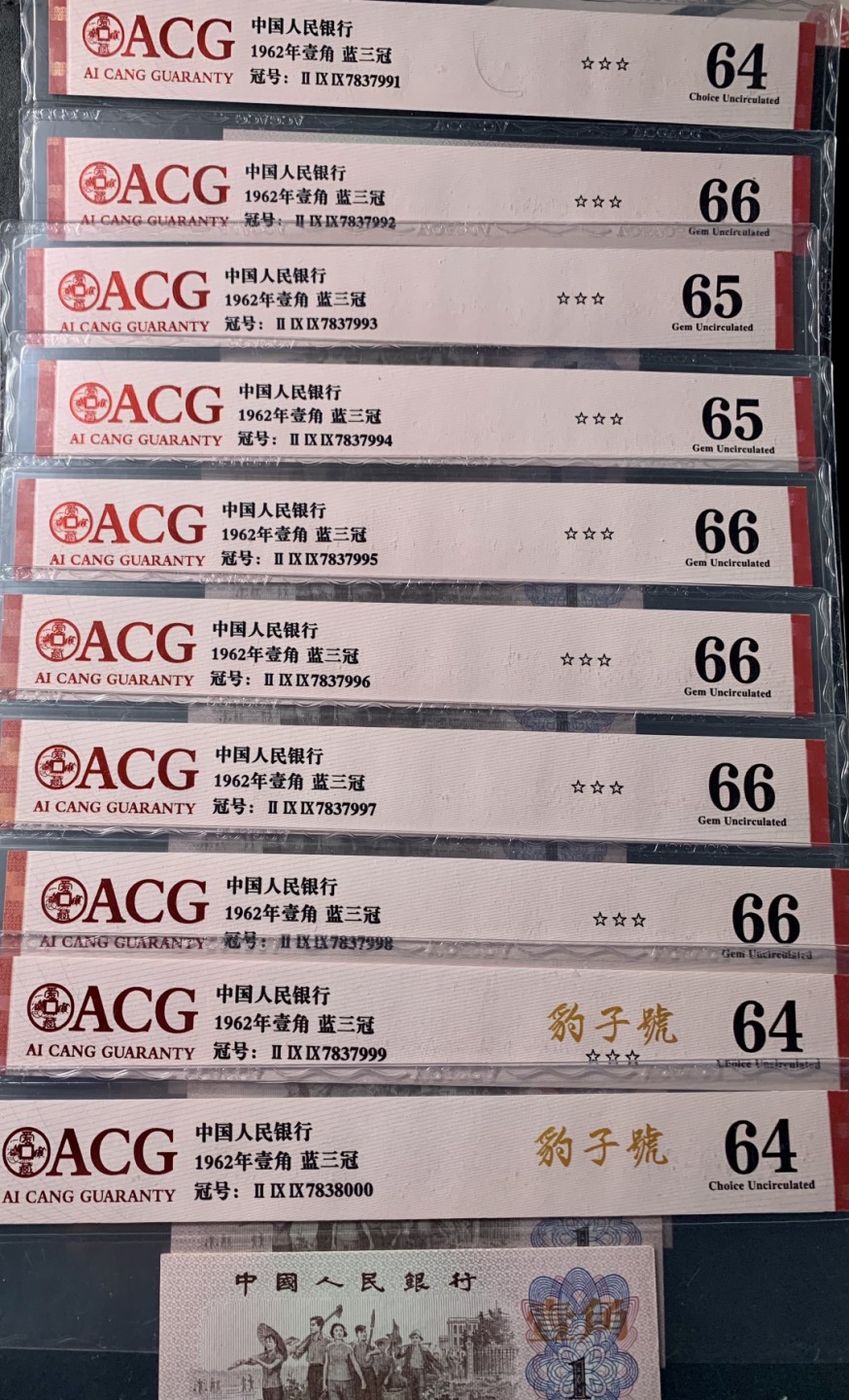 北极狼藏苑社限时精品（37） 0898-第三套人民币·蓝三冠·错版漏印·标十·ACG64/65/66