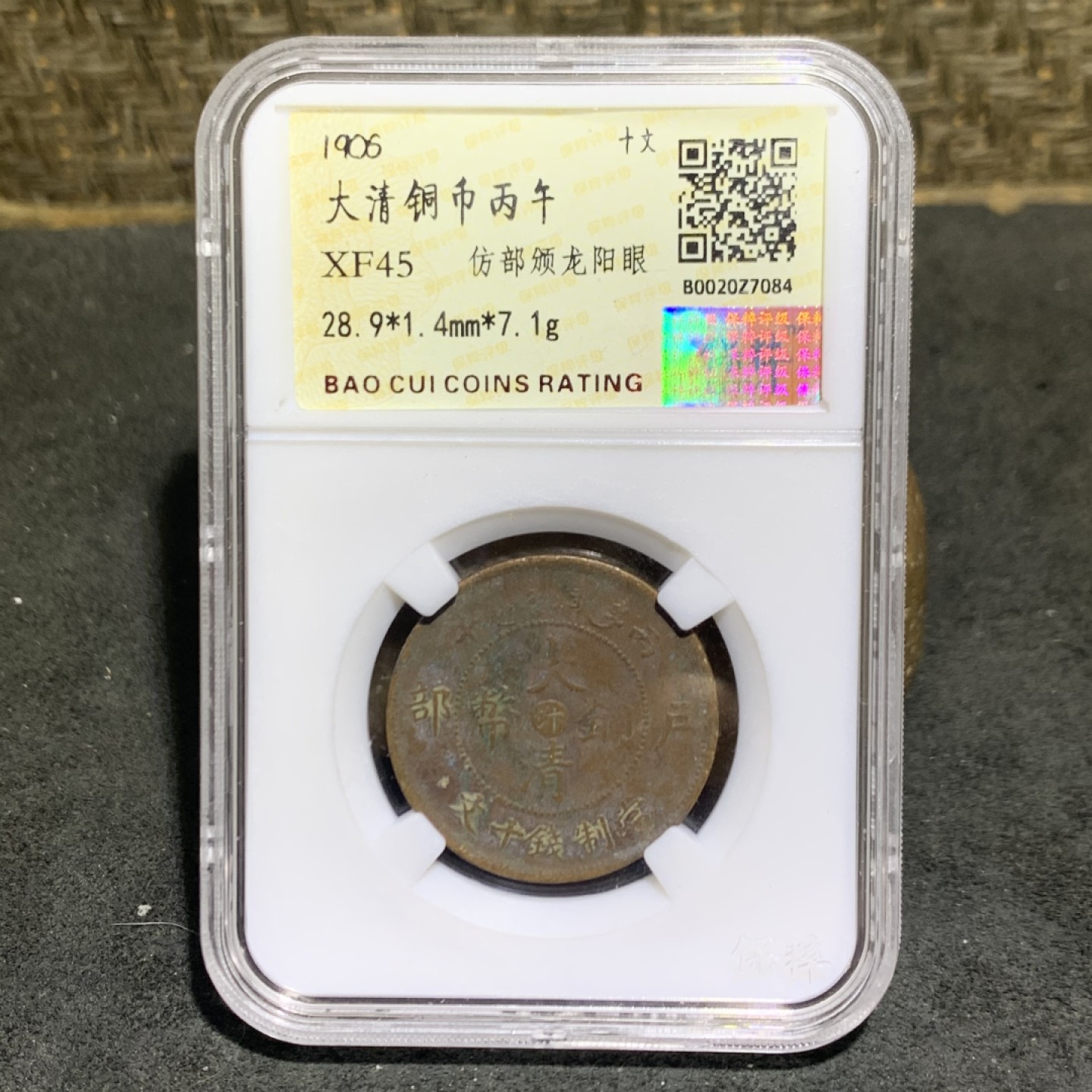 大清丙午十文铜元一枚