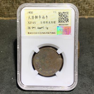 大清丙午十文铜元一枚 - 大清丙午十文铜元一枚