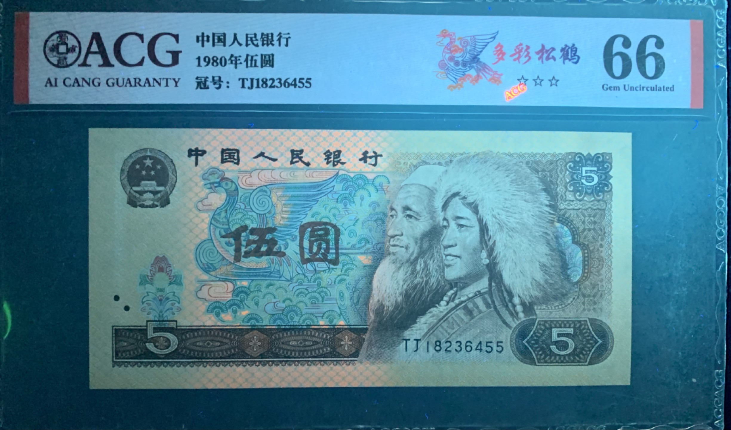 北极狼藏苑社限时精品（37） 0887-第四套人民币·多彩松鹤·错版·漏印·ACG66