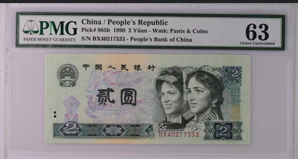 北极狼藏苑社限时精品（38） 0886-第四套人民币·错版币·豹子号·PMG63