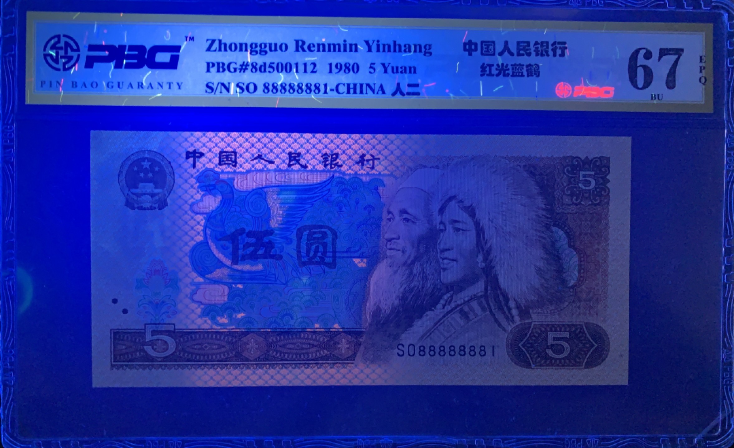 北极狼藏苑社限时精品（37） 0900-第四套人民币·通天号· 恐龙号· 七带一·PBG67EPQ