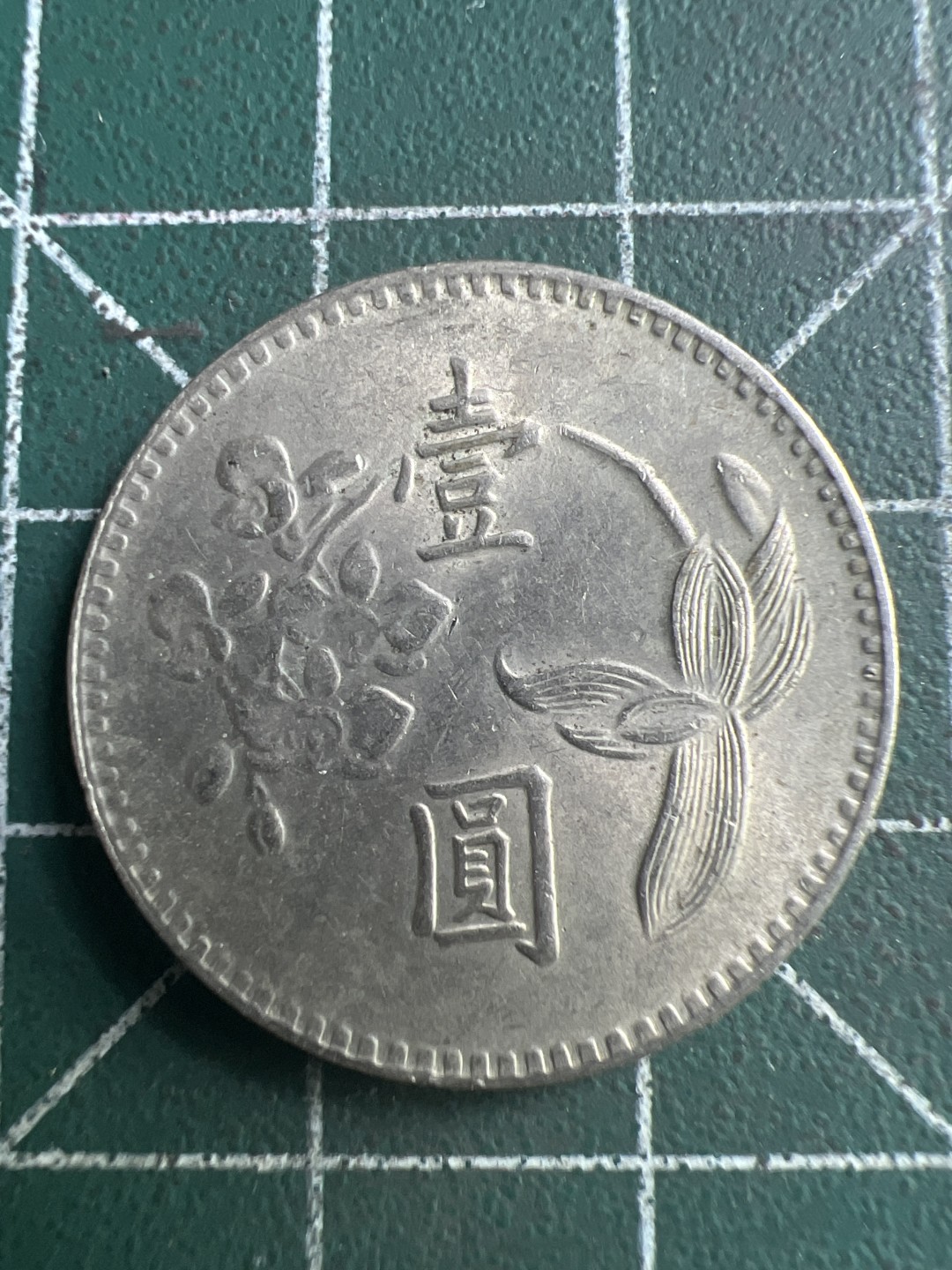 泡泡堂第190期  世界硬币（无押金，无佣金，捡漏，全场20包邮，偏远地区除外） 中华民国一元