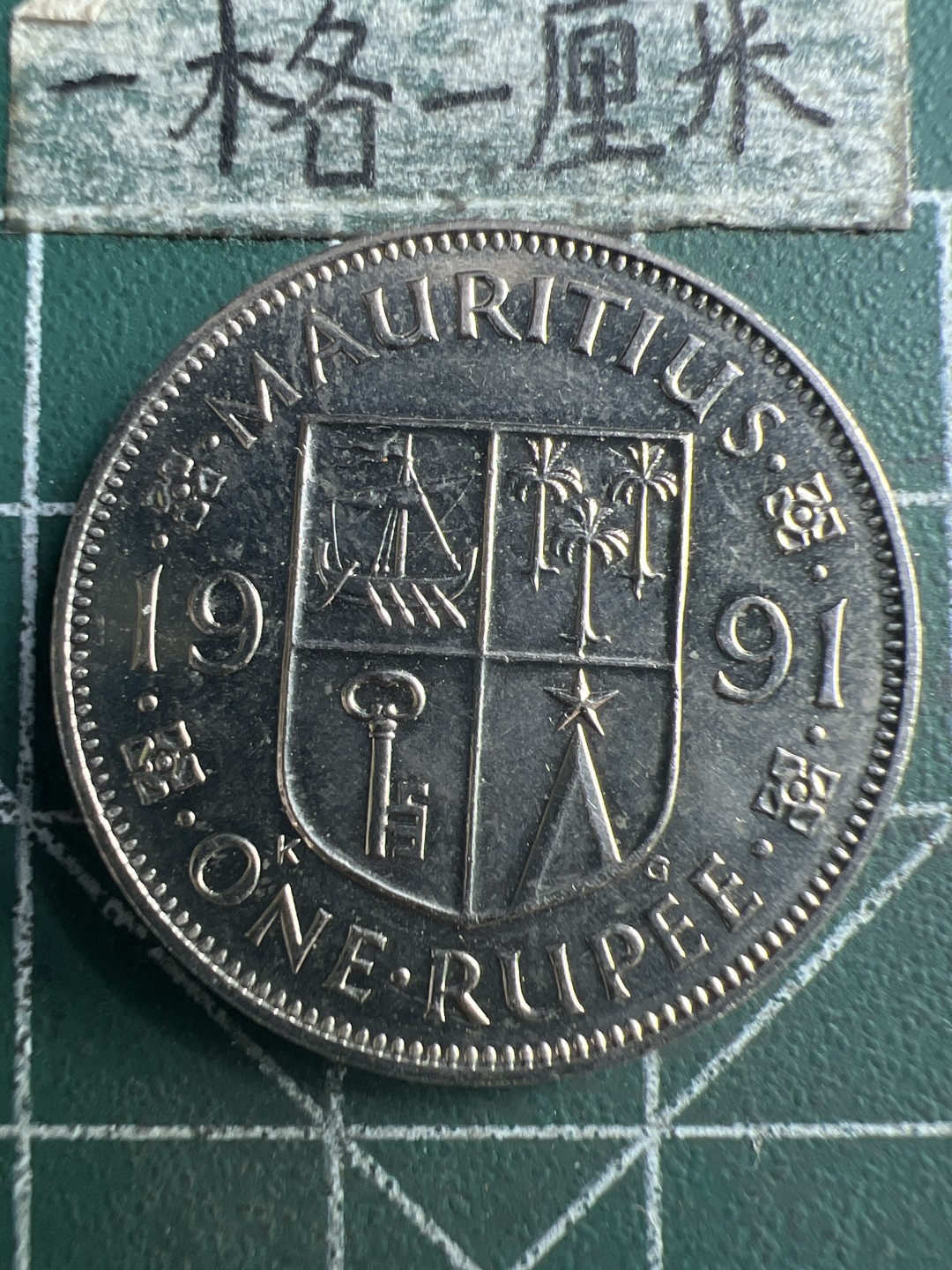 泡泡堂第188期  世界硬币邮票（无押金，无佣金，捡漏，全场20包邮，偏远地区除外） 毛里求斯一卢比。