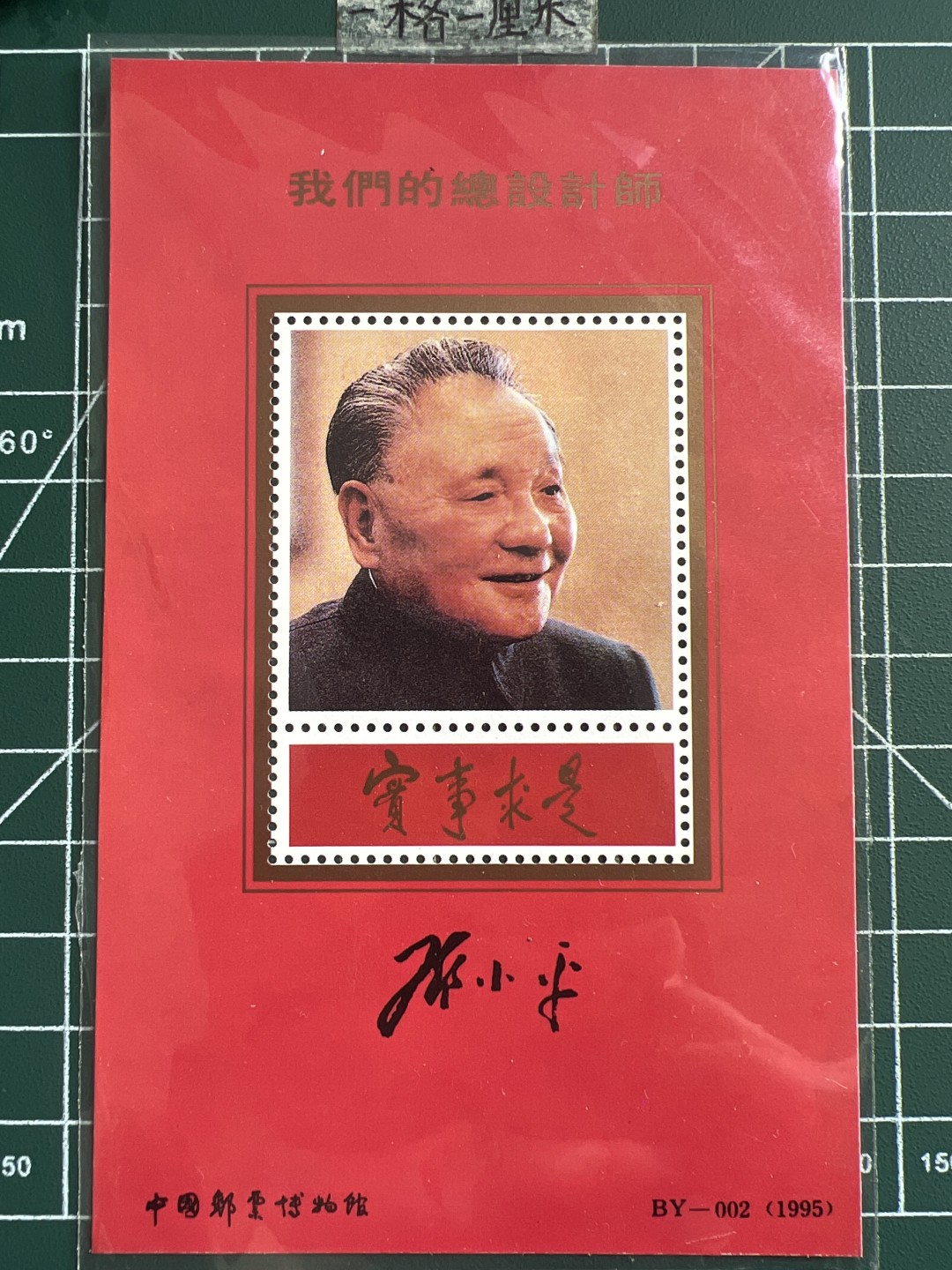 泡泡堂第188期  世界硬币邮票（无押金，无佣金，捡漏，全场20包邮，偏远地区除外） 中国总设计师邮票