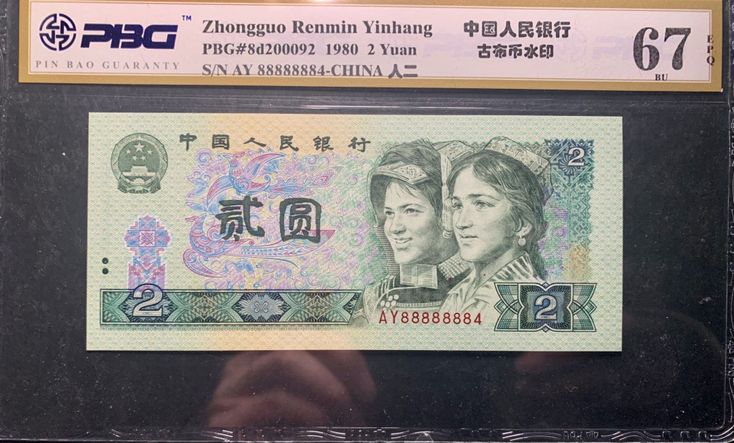 北极狼藏苑社限时精品（37） 1385-第四套人币·错版恐龙号·数二·裁剪错误· 原始油墨·PBG67EPQ