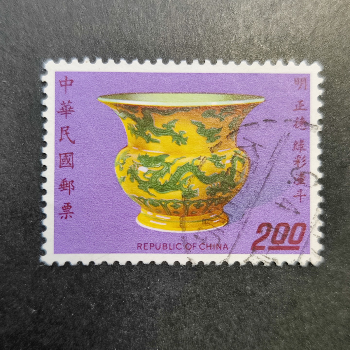 洪涛臻品批发群  精选邮票限时拍卖第一百三十七期 故宫古物--明代正德绿彩瓷器 信销上品