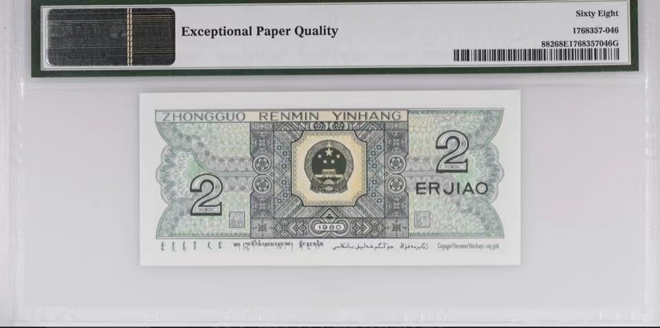 北极狼藏苑社限时精品（37） 1412-第四套人民币·8002数二·大开门号·老虎头·对折号·倒影号·PMG68EPQ