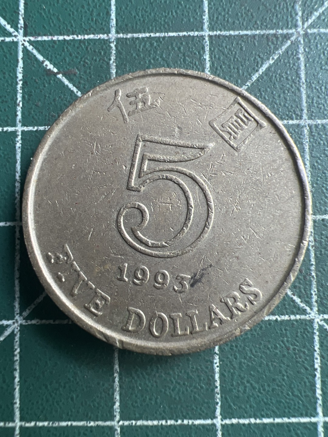 泡泡堂第206期  世界硬币（无押金，无佣金，捡漏，全场20包邮，偏远地区除外） 香港五元厚币