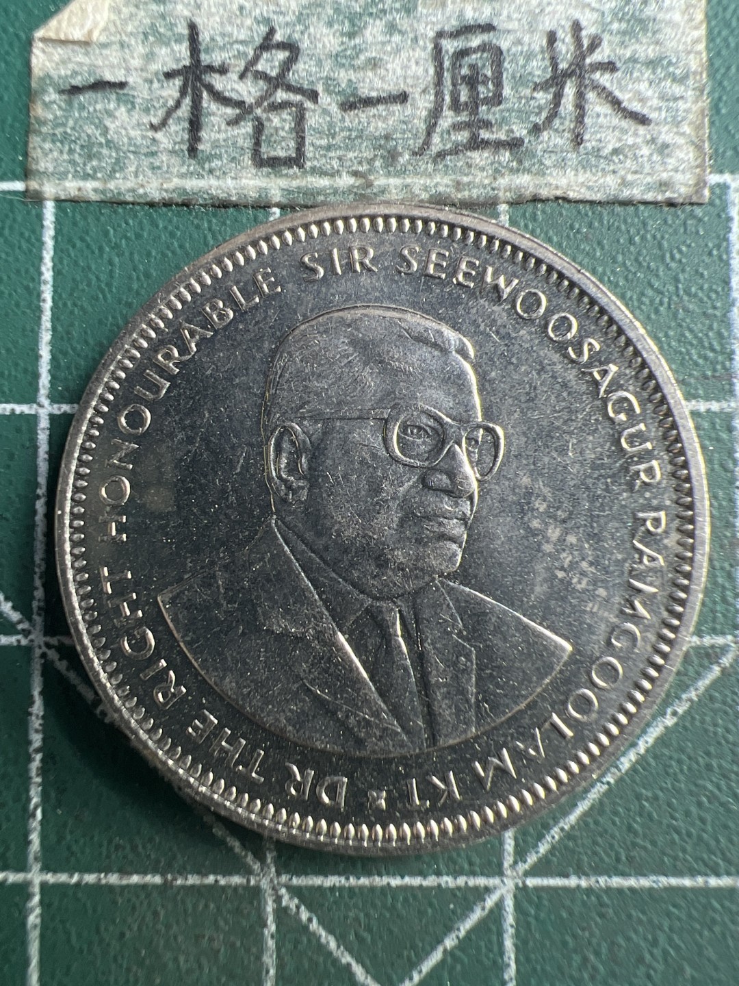 泡泡堂第188期  世界硬币邮票（无押金，无佣金，捡漏，全场20包邮，偏远地区除外） 毛里求斯一卢比。