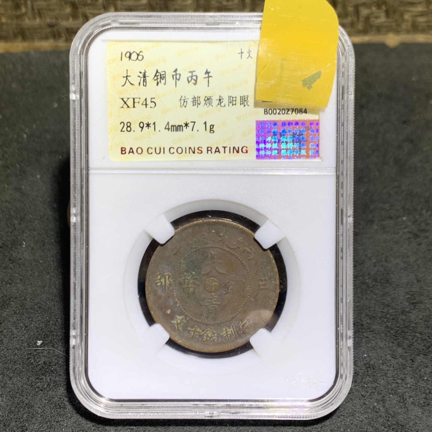 大清丙午十文铜元一枚