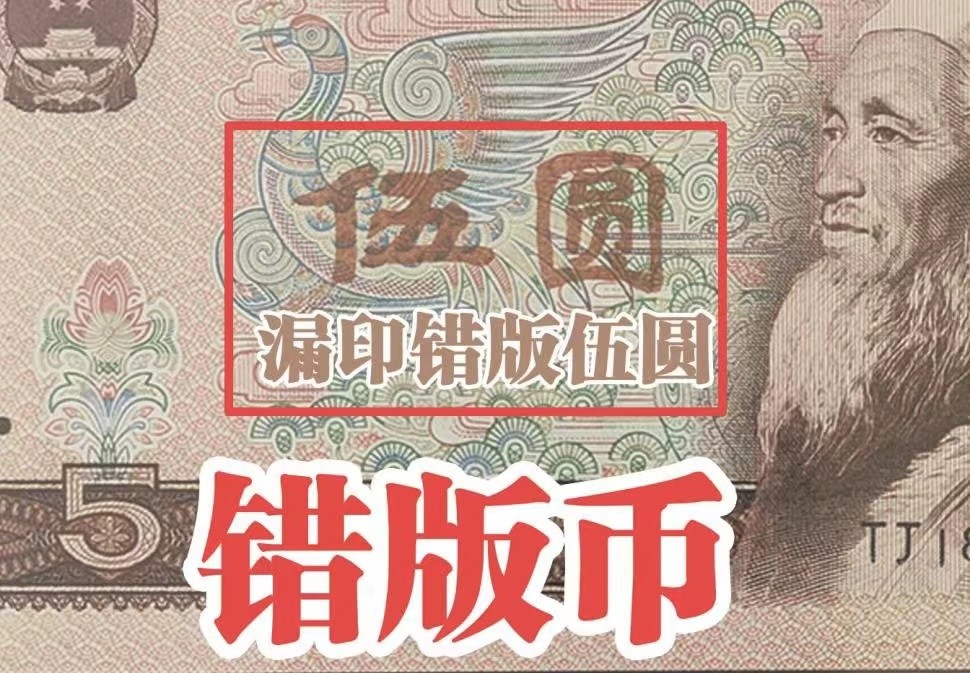 北极狼藏苑社限时精品（37） 0887-第四套人民币·多彩松鹤·错版·漏印·ACG66