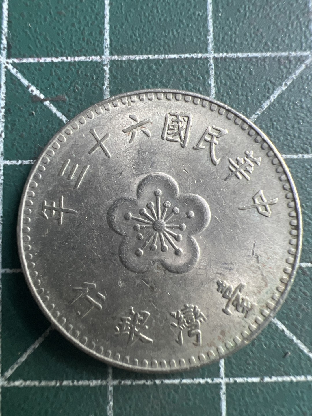 泡泡堂第190期  世界硬币（无押金，无佣金，捡漏，全场20包邮，偏远地区除外） 中华民国一元