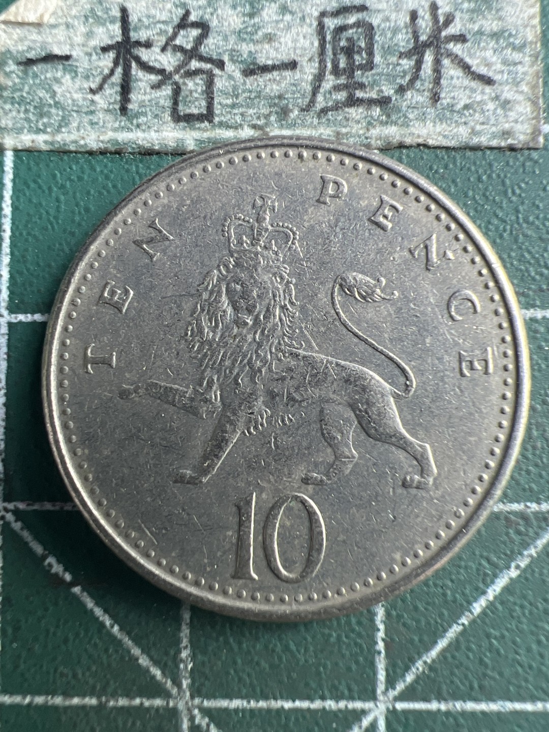 泡泡堂第270期  世界硬币 （无押金，捡漏，全场20包邮，偏远地区除外，接收代拍业务） 英国十便士