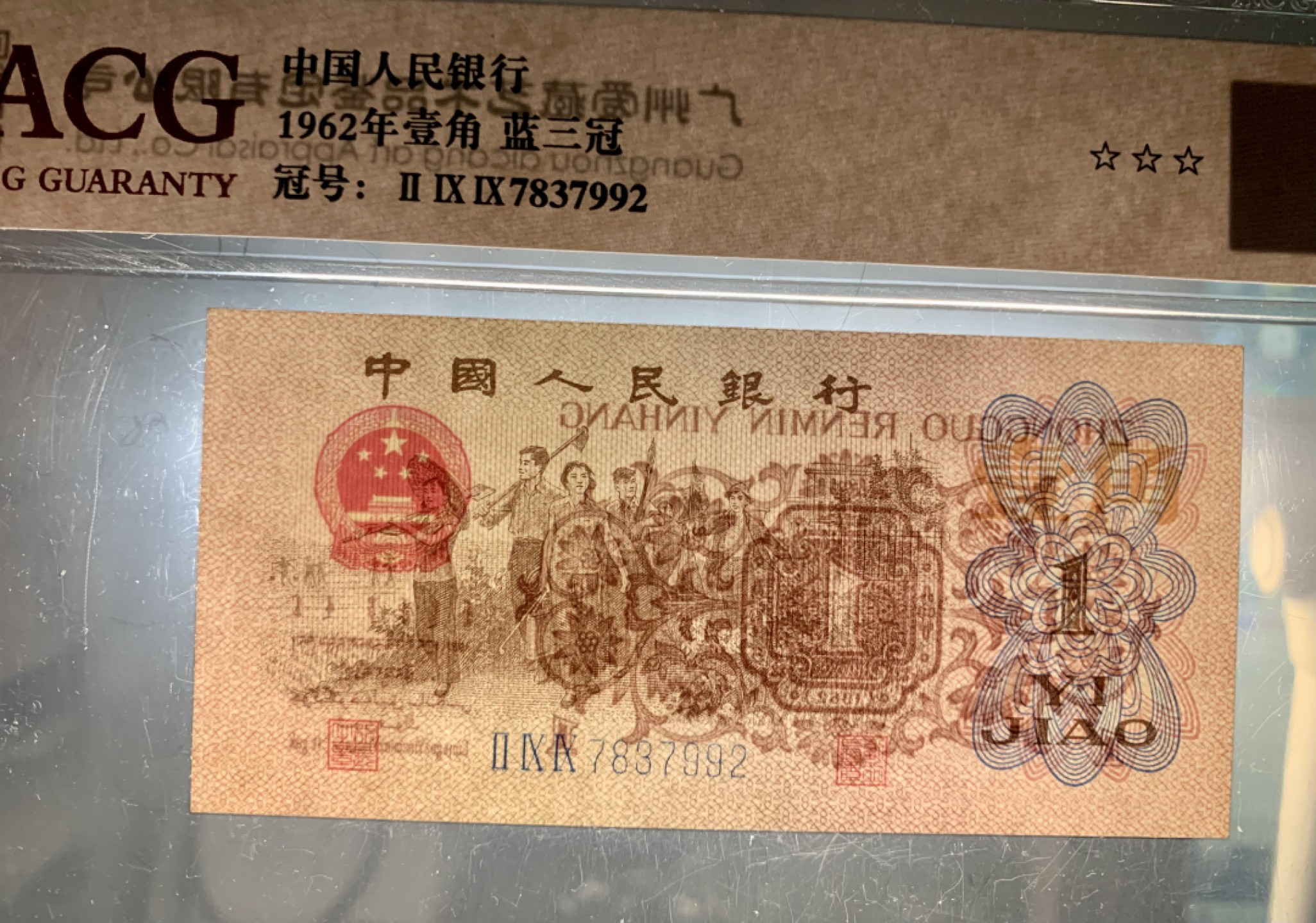 北极狼藏苑社限时精品（37） 0898-第三套人民币·蓝三冠·错版漏印·标十·ACG64/65/66