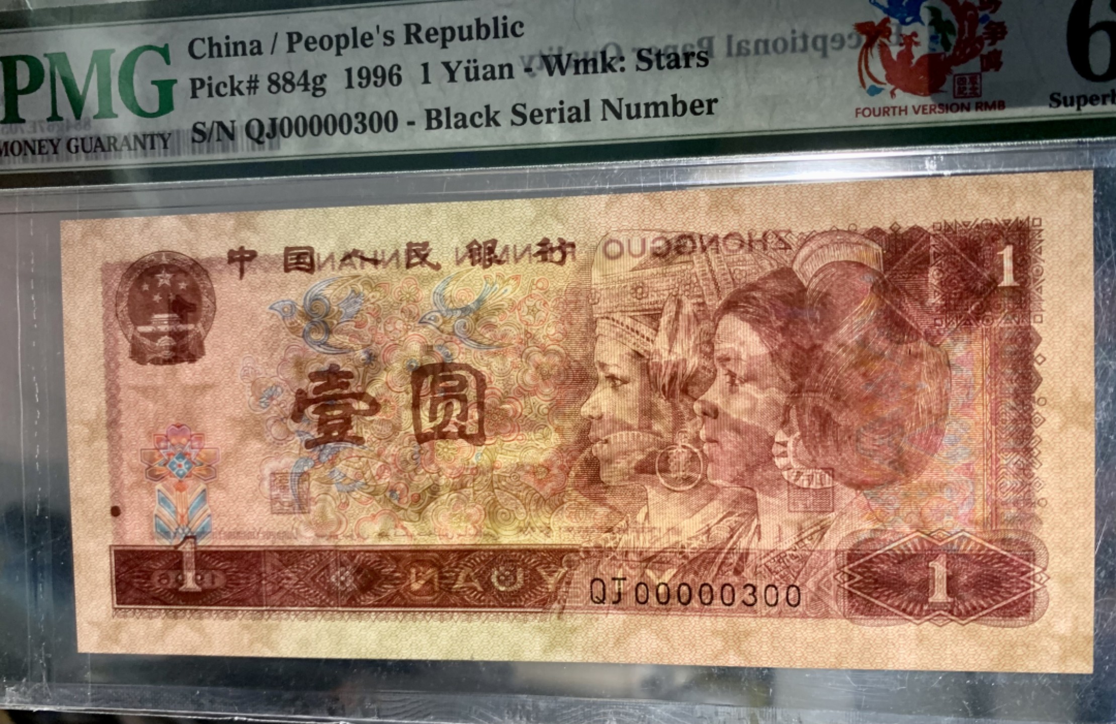 北极狼藏苑社限时精品（37） 0912-第四套人民币·961数二·大开门号·老虎头·对折号·倒影号·PMG67EPQ