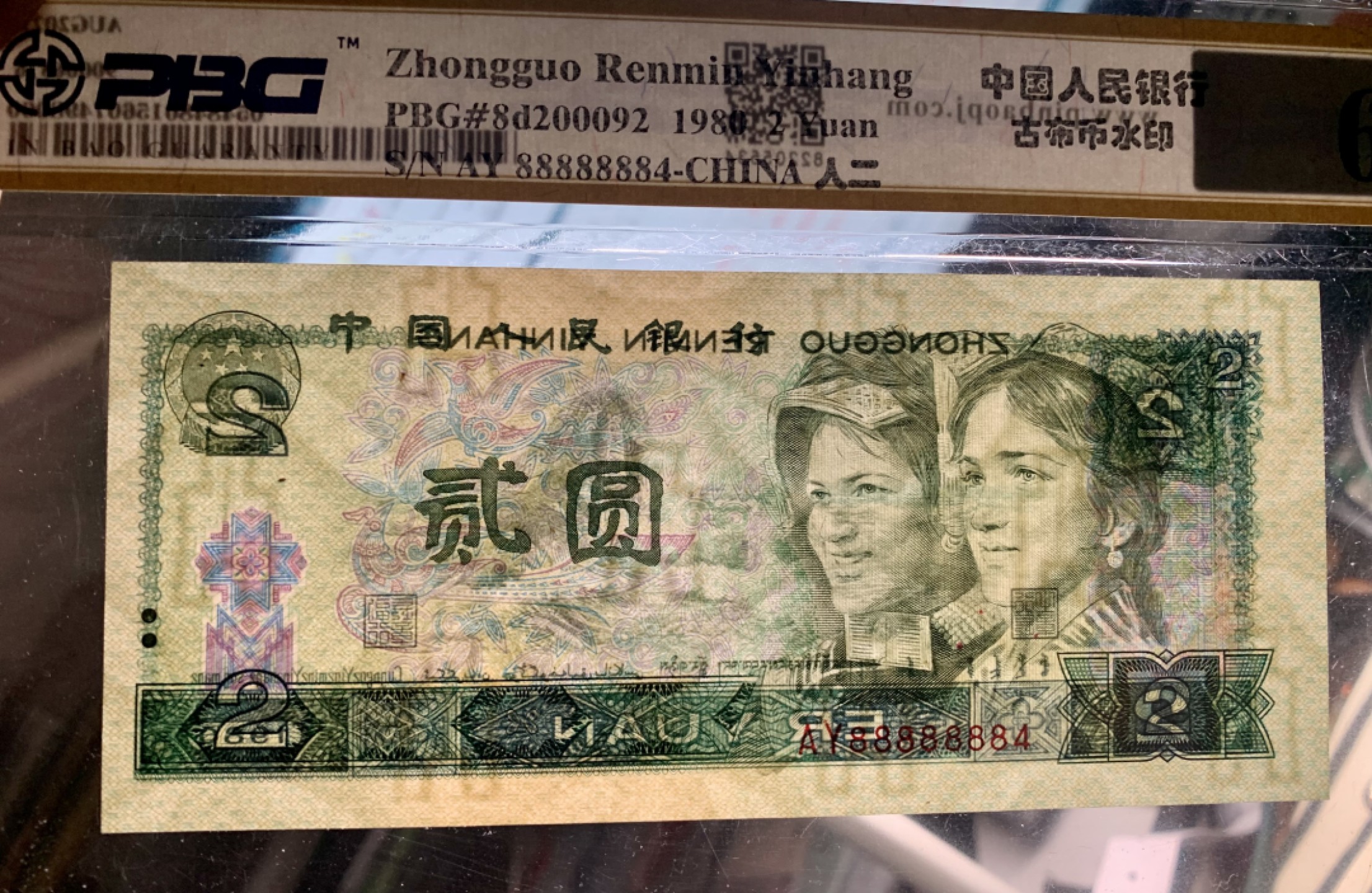 北极狼藏苑社限时精品（37） 1385-第四套人币·错版恐龙号·数二·裁剪错误· 原始油墨·PBG67EPQ