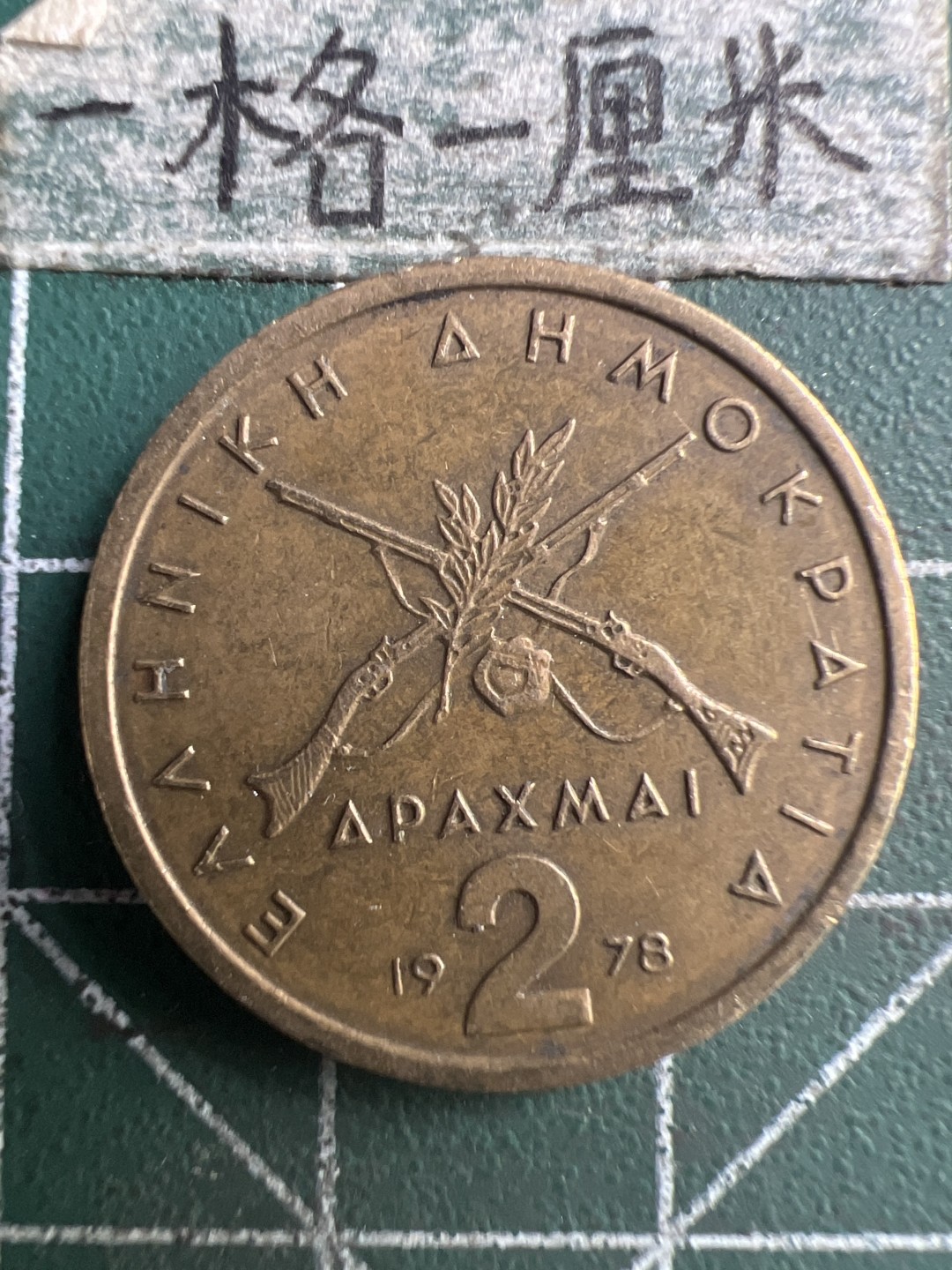 泡泡堂第234期  世界硬币邮票 （无押金，无佣金，捡漏，全场20包邮，偏远地区除外，接收代拍业务） 希腊2德拉克马