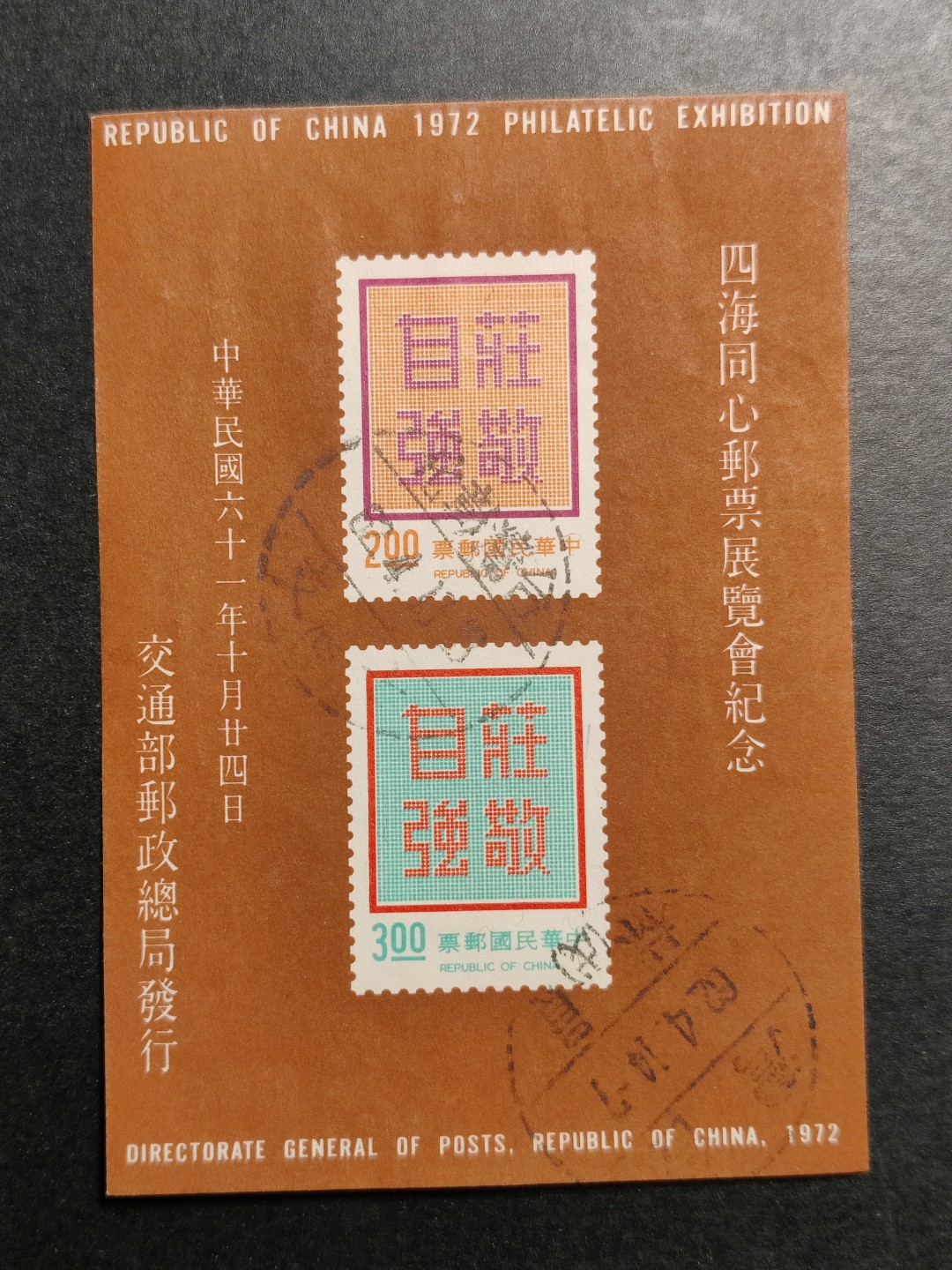 洪涛臻品批发群  精选邮票限时拍卖第一百三十八期 庄敬自强无齿小全张 1972年四海同心邮票展览会纪念 无薄无裂信销上品 彰化戳