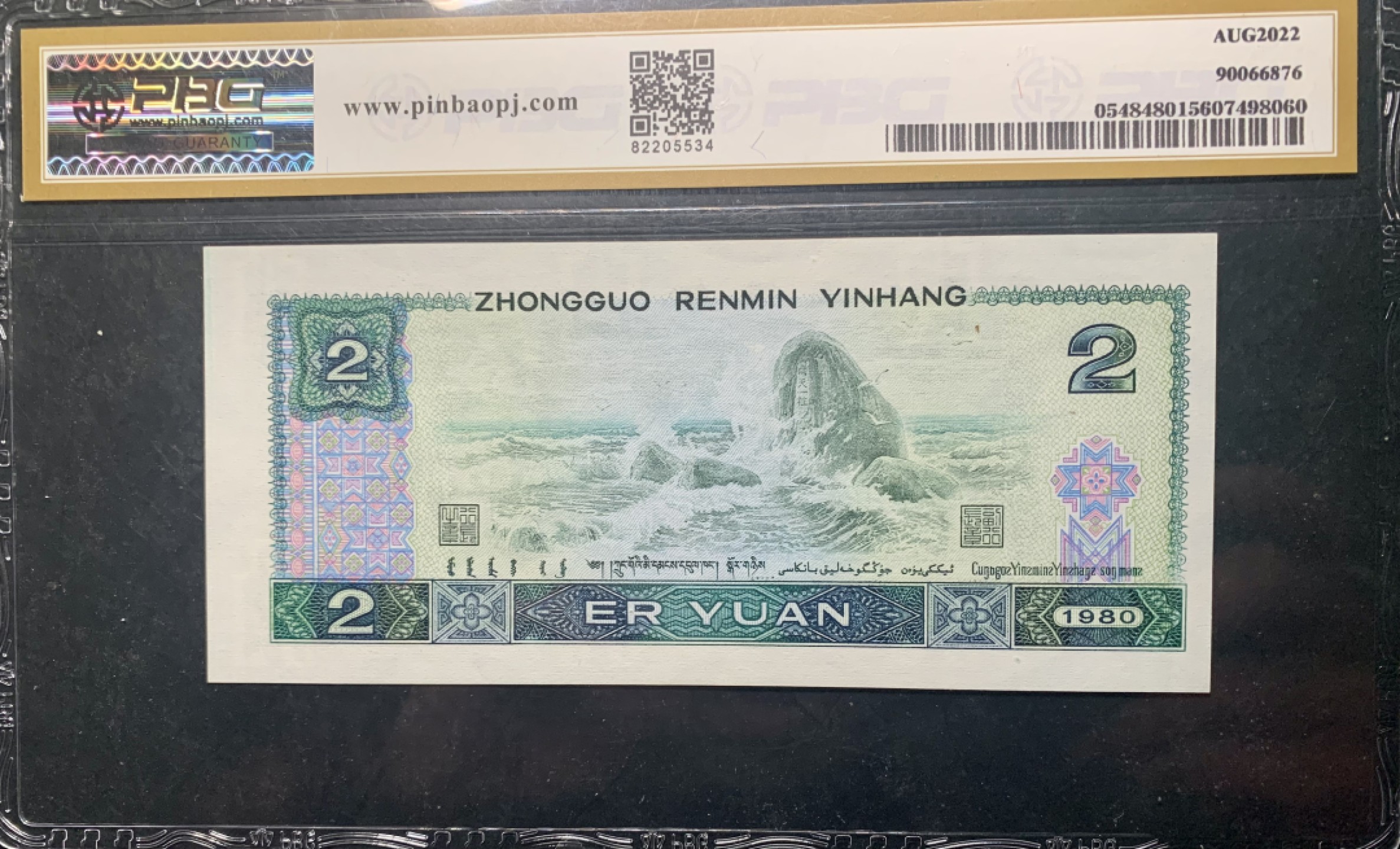 北极狼藏苑社限时精品（37） 1385-第四套人币·错版恐龙号·数二·裁剪错误· 原始油墨·PBG67EPQ