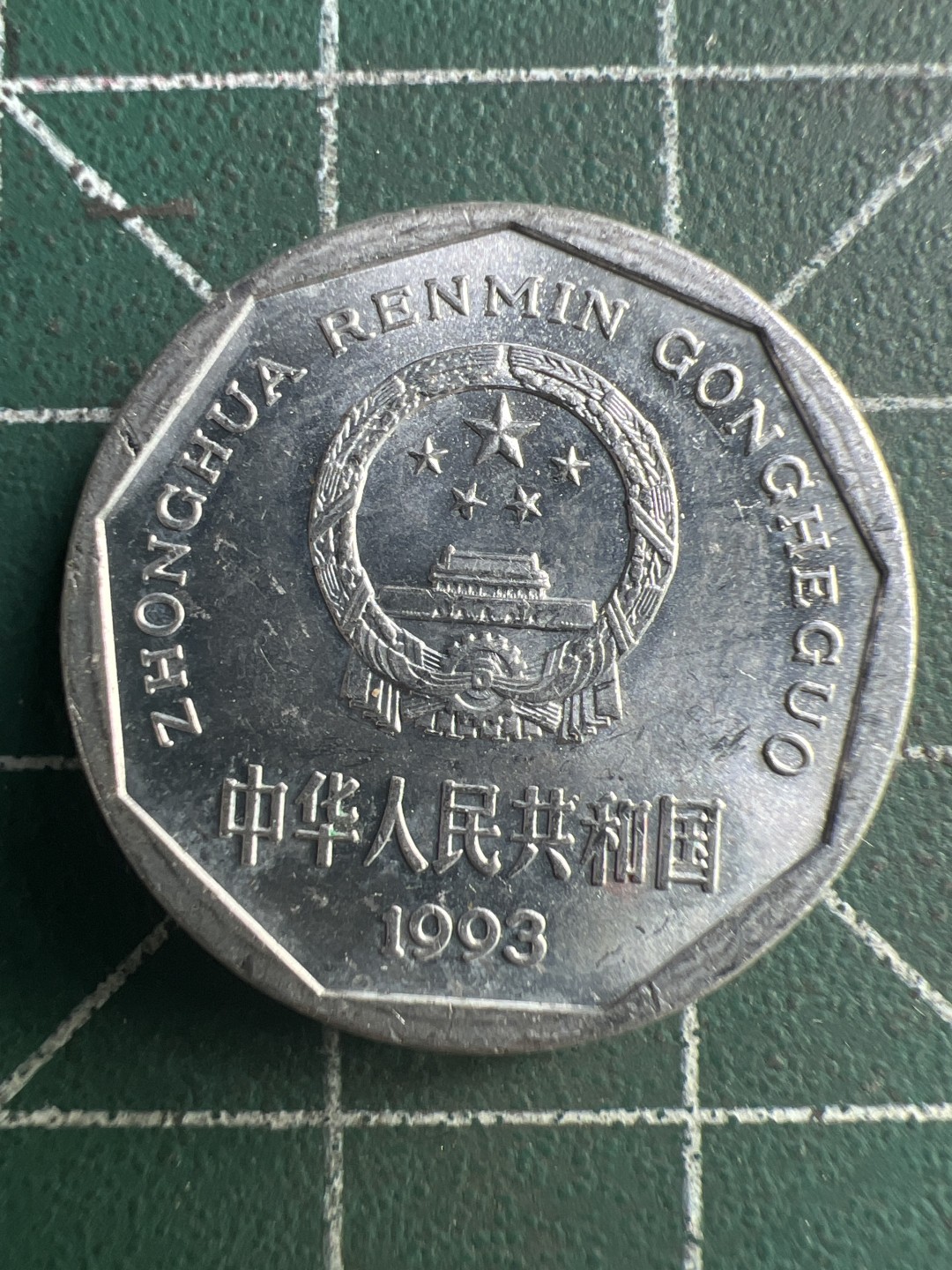 泡泡堂第224期  世界硬币 （无押金，无佣金，捡漏，全场20包邮，偏远地区除外） 1993年一角