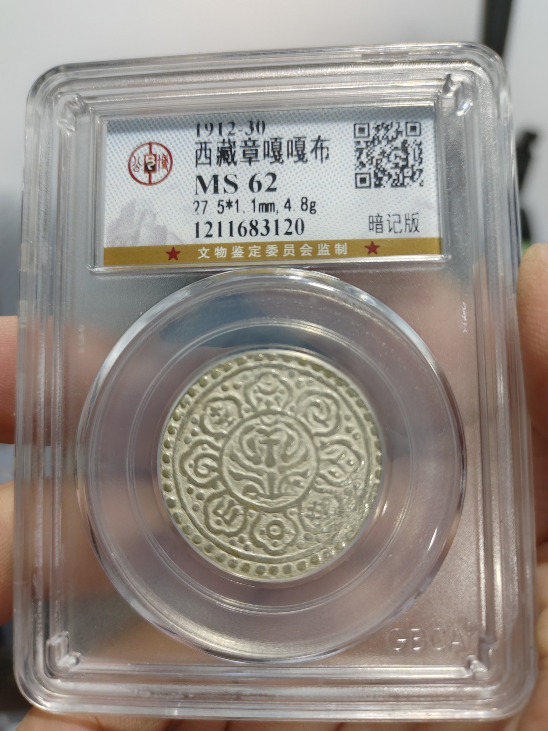 藏币，银币，古币评级币专场 章嘎嘎布公博评级币