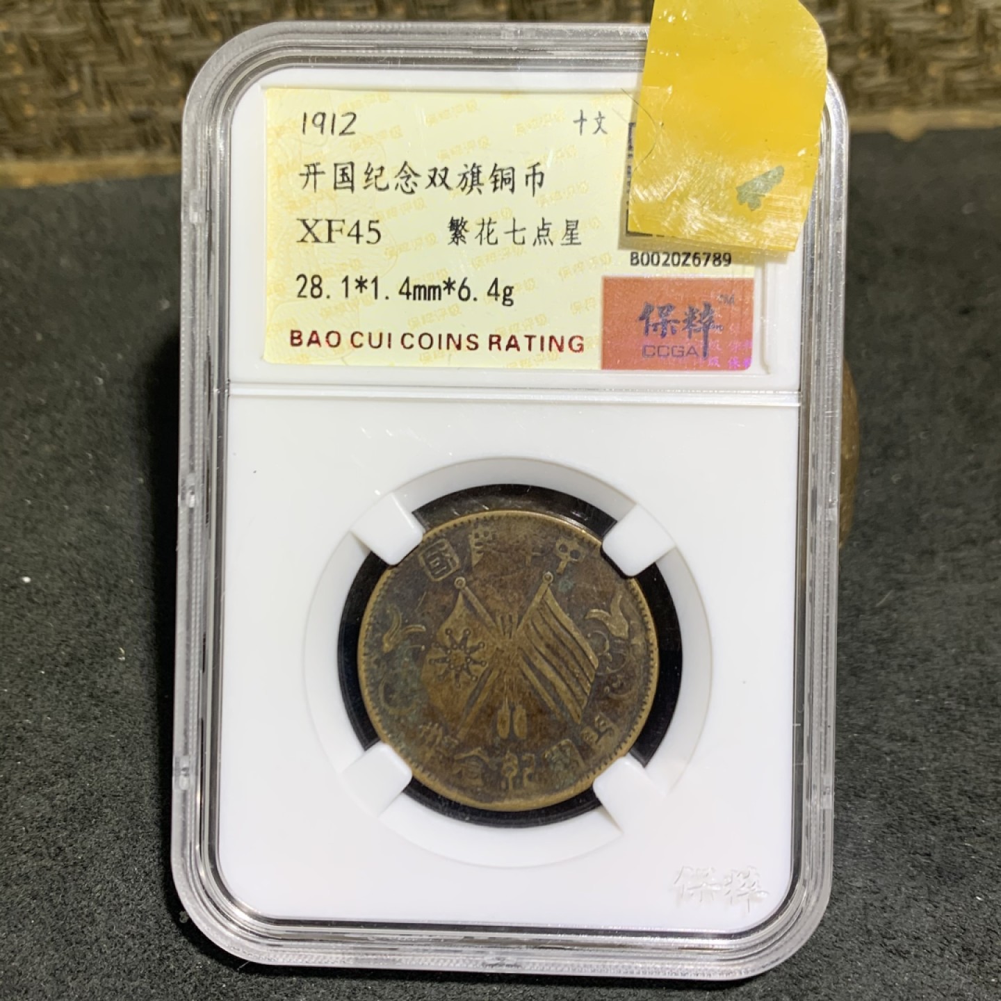 民国，开国纪念双旗10文铜元