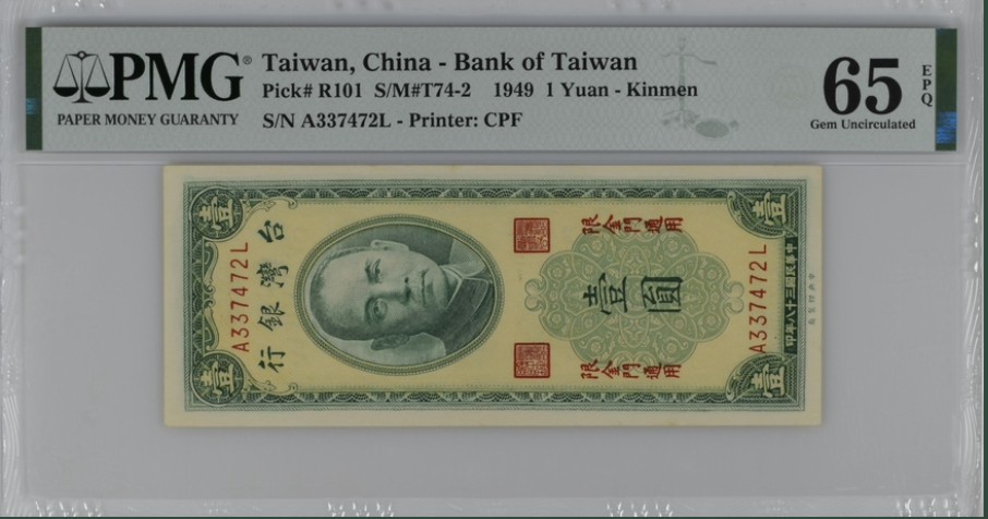 收藏联盟Quantum Auction 第224期拍卖 中国台湾1949年1元 PMG65 金门地区券