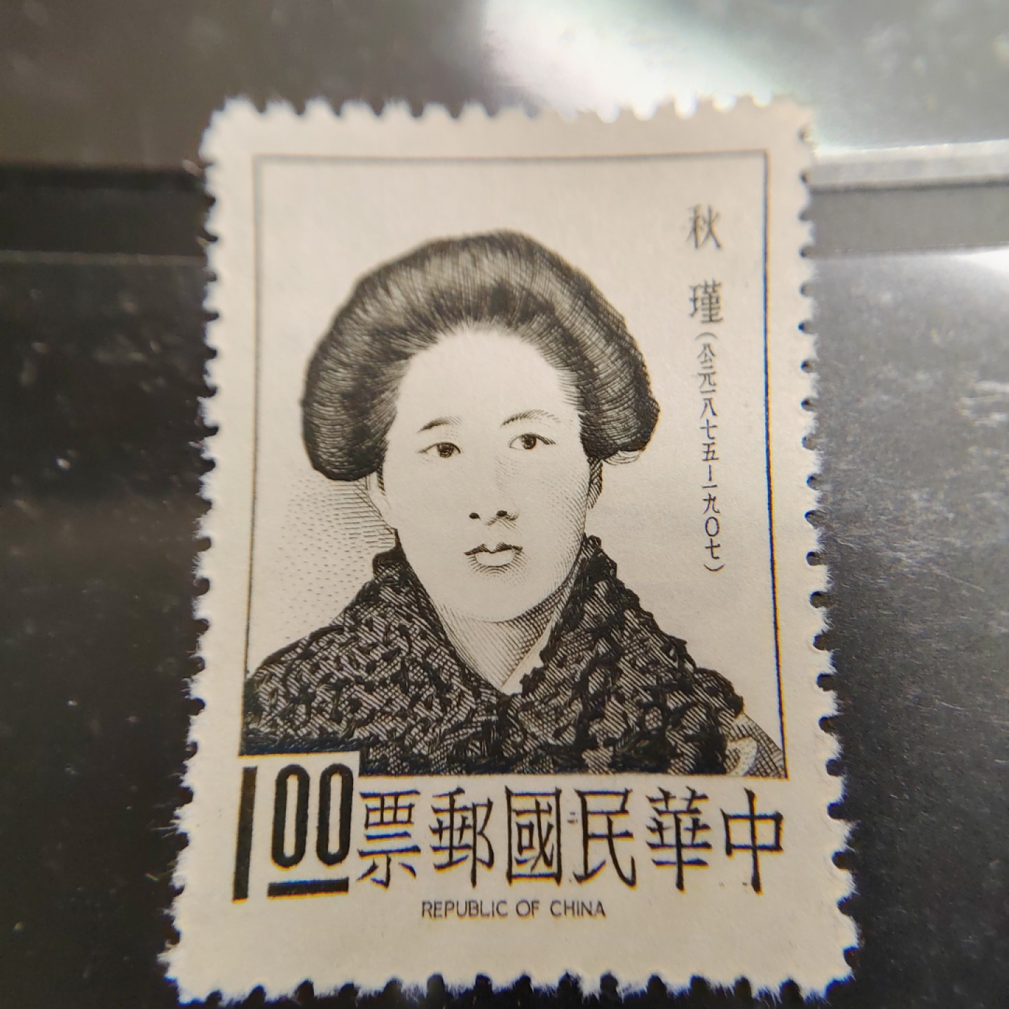 王之爱好～外国邮票 鉴湖女侠秋瑾邮票