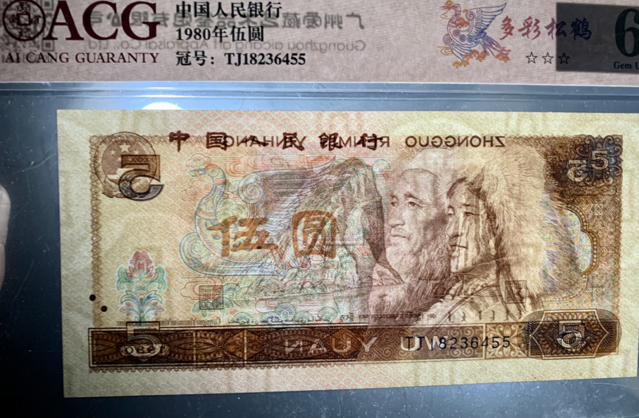 北极狼藏苑社限时精品（37） 0887-第四套人民币·多彩松鹤·错版·漏印·ACG66