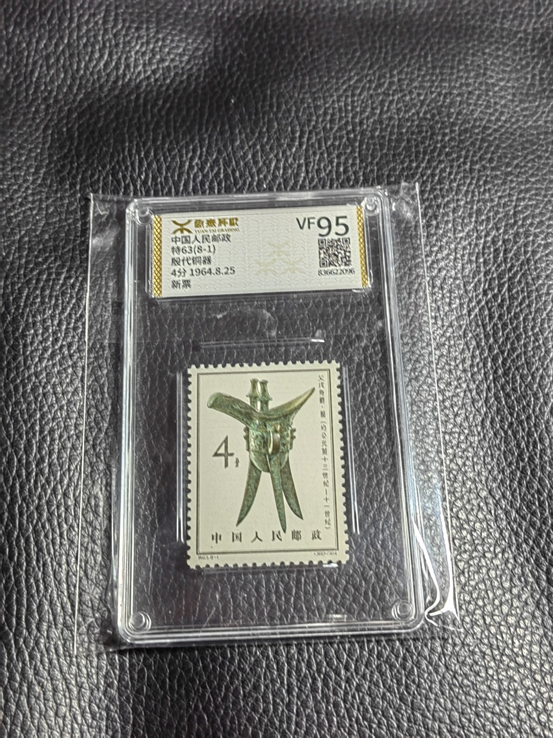 洪涛臻品批发群  精选邮票限时拍卖第一百八十一期 《源泰评级》特63青铜器8-1    95分一枚，源泰96为全品最高分，版撕精挑送评，品质绝对过硬，权威评级公司评分，喜欢不要错过