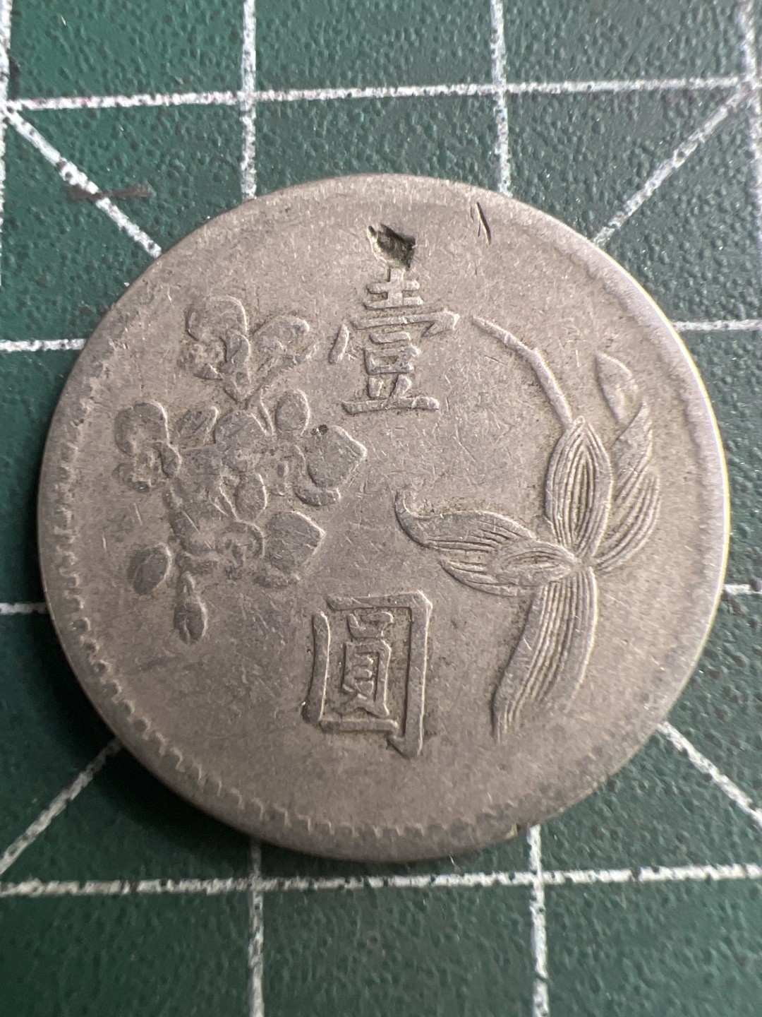 泡泡堂第207期  世界硬币（无押金，无佣金，捡漏，全场20包邮，偏远地区除外） 民国一元