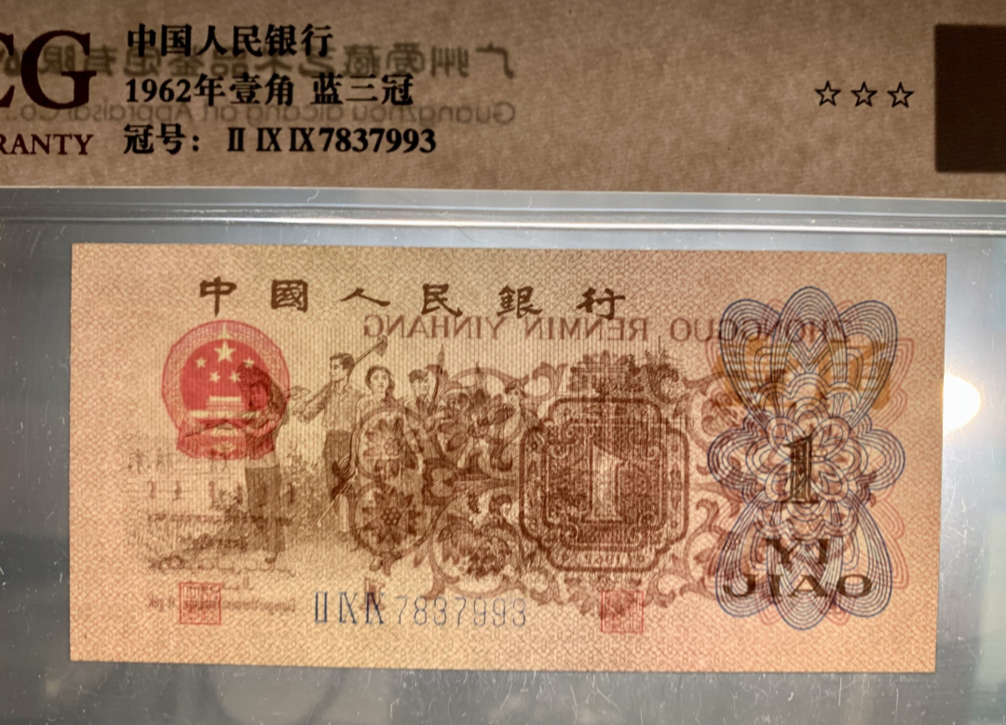 北极狼藏苑社限时精品（37） 0898-第三套人民币·蓝三冠·错版漏印·标十·ACG64/65/66