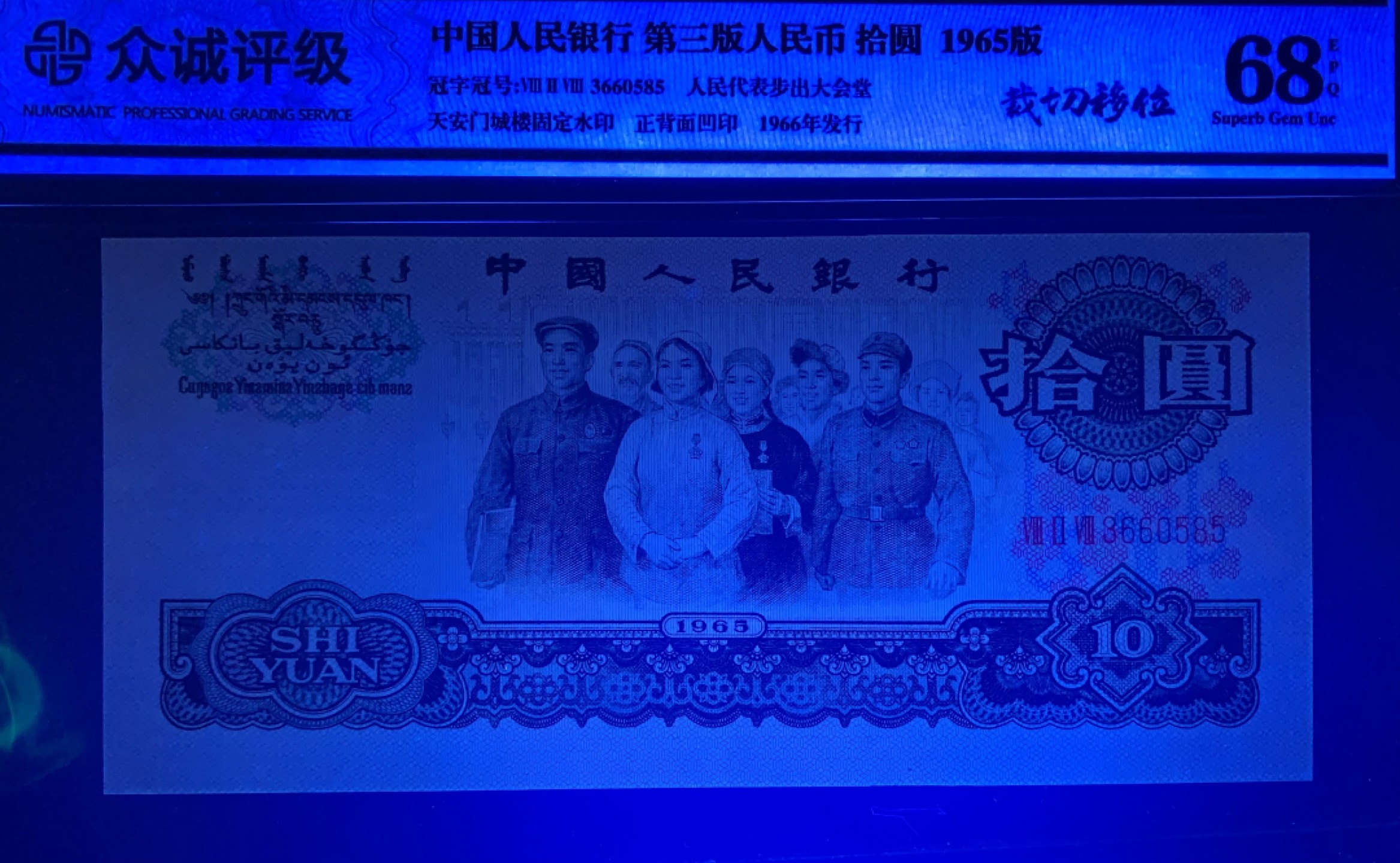 北极狼藏苑社限时精品（37） 0897-第三套人民币· 错版币·大移位错版·大团结·众城评级68EPQ