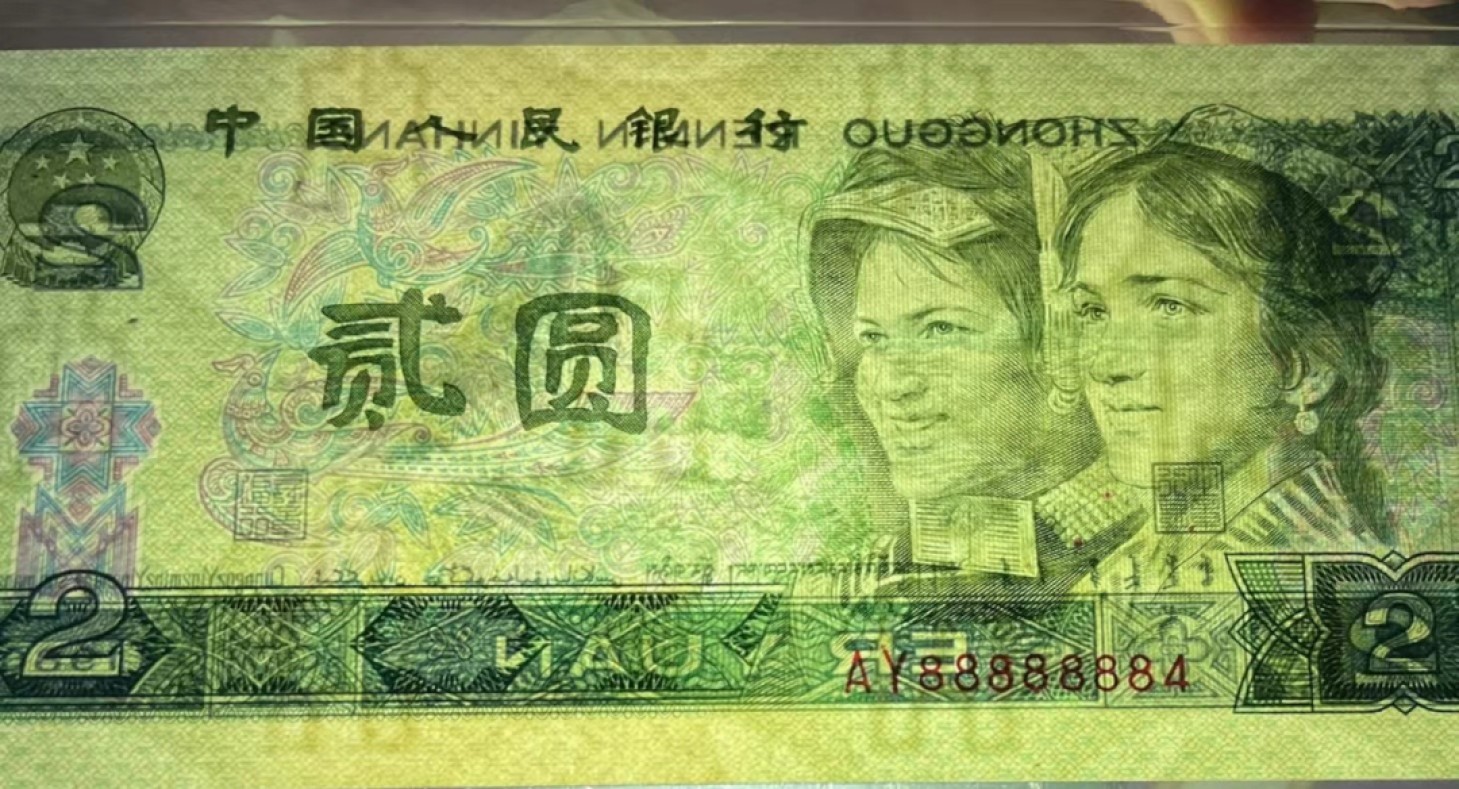 北极狼藏苑社限时精品（37） 1385-第四套人币·错版恐龙号·数二·裁剪错误· 原始油墨·PBG67EPQ