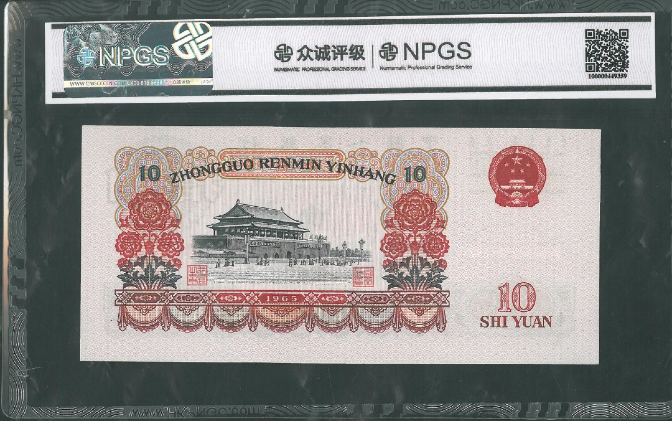 北极狼藏苑社限时精品（37） 0897-第三套人民币· 错版币·大移位错版·大团结·众城评级68EPQ