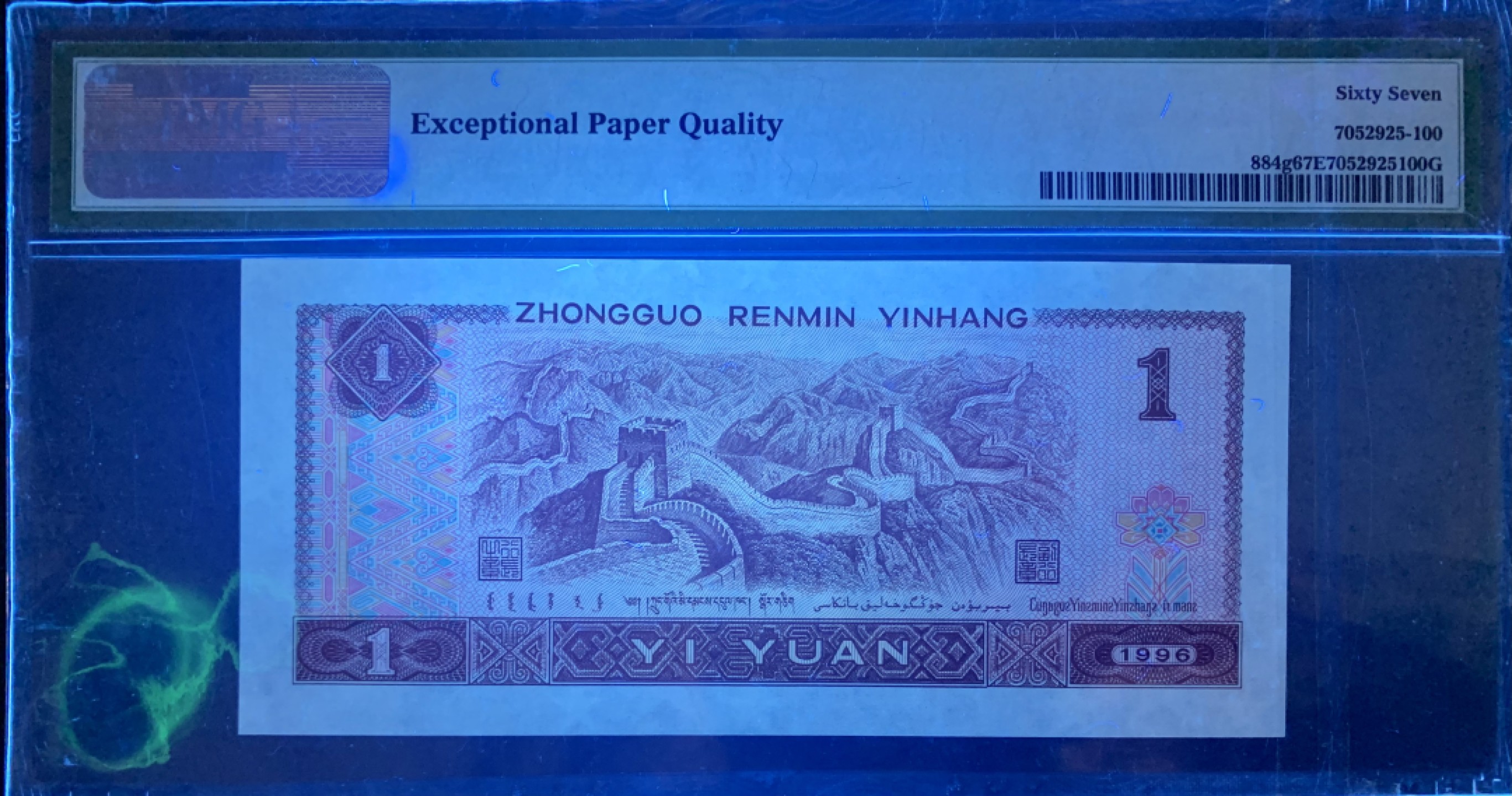 北极狼藏苑社限时精品（37） 0912-第四套人民币·961数二·大开门号·老虎头·对折号·倒影号·PMG67EPQ