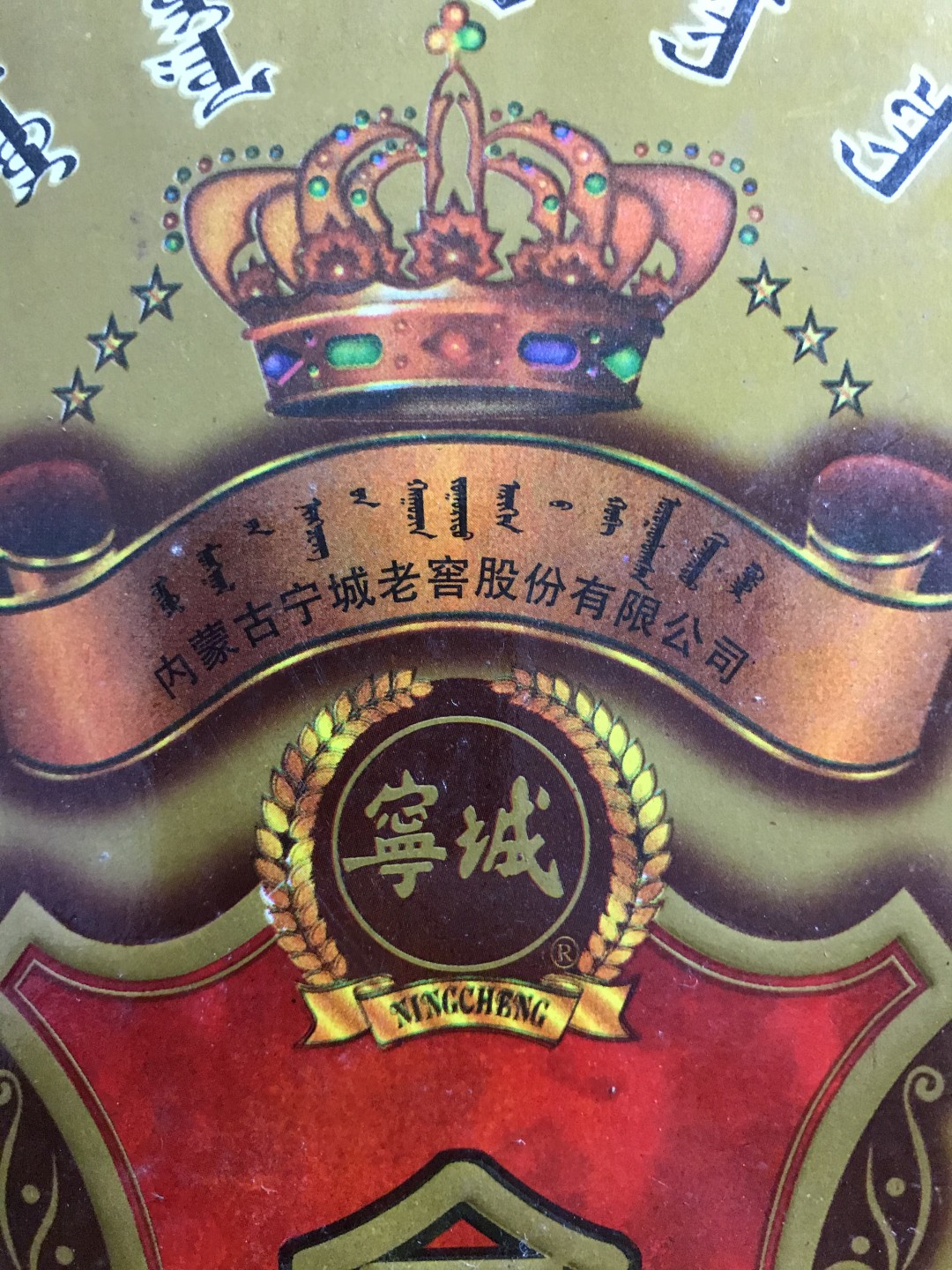 缤纷诚信拍605期 酒满花好，塞外茅台金蒙古酒，2000年老酒，收藏级
