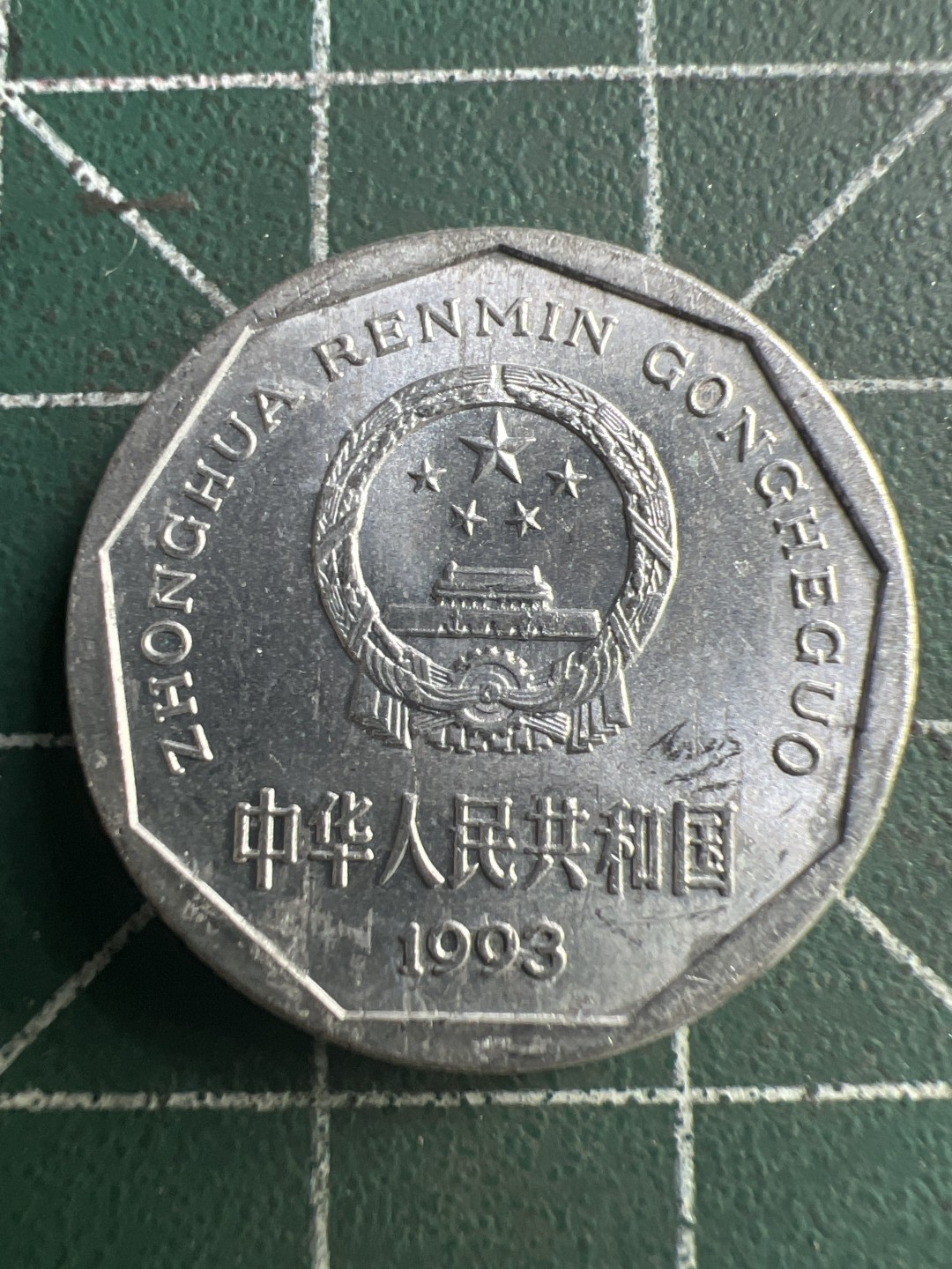 泡泡堂第190期  世界硬币（无押金，无佣金，捡漏，全场20包邮，偏远地区除外） 1993年一角