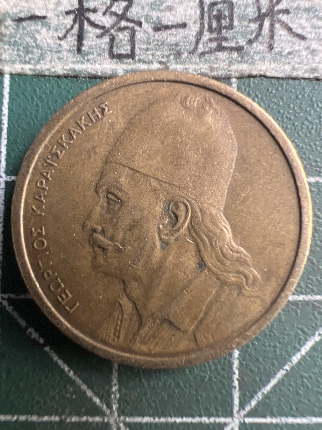 泡泡堂第234期  世界硬币邮票 （无押金，无佣金，捡漏，全场20包邮，偏远地区除外，接收代拍业务） 希腊2德拉克马