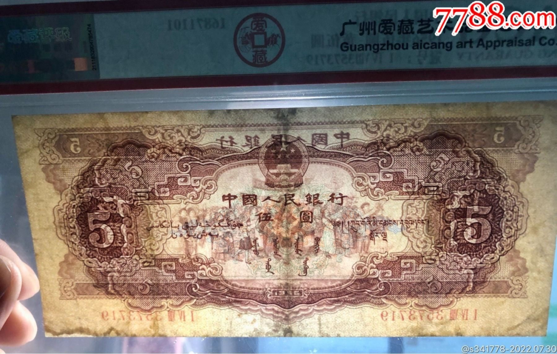 北极狼藏苑社限时精品（38） 1032-第二套人民币·黄五元·爱藏真品