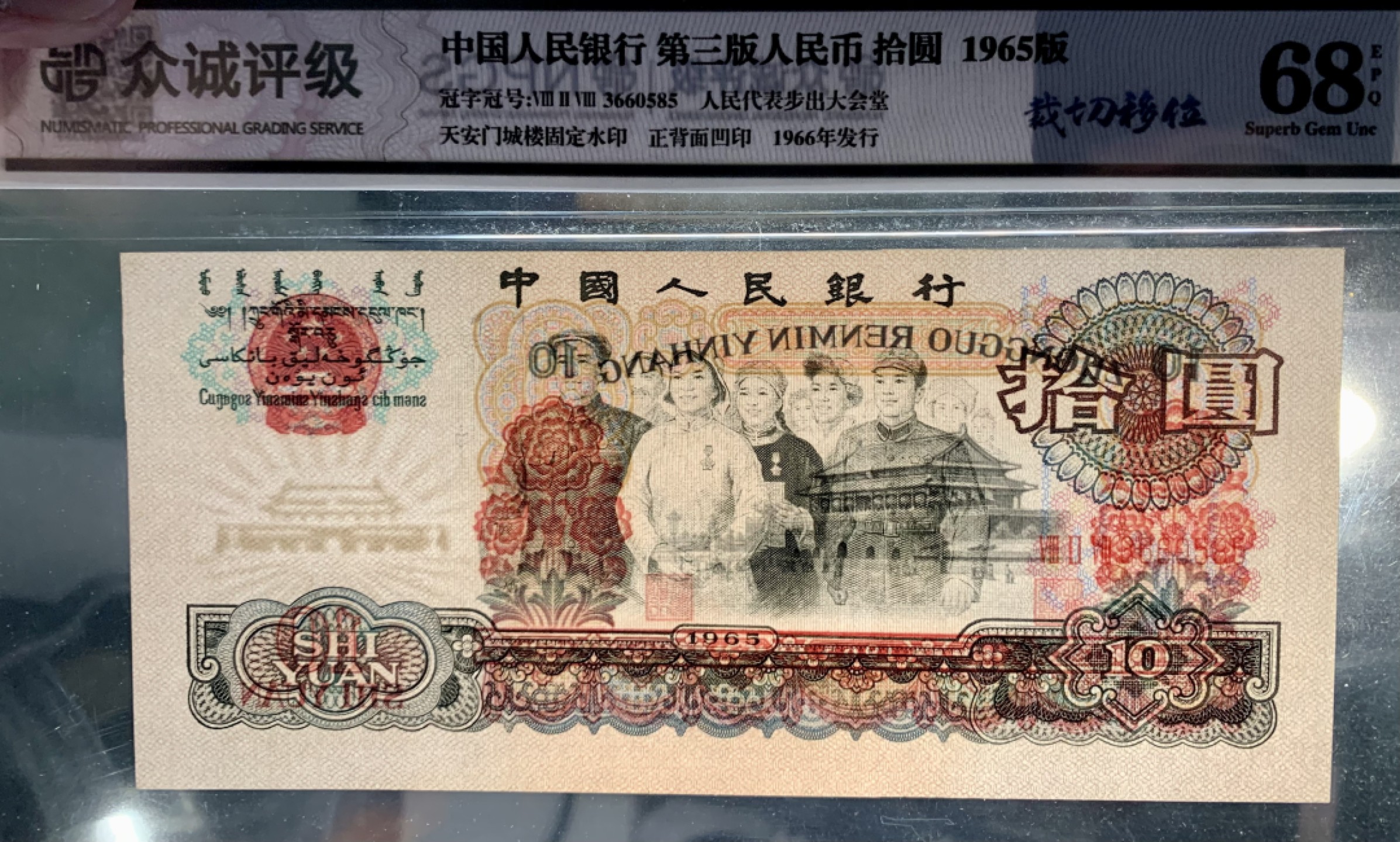 北极狼藏苑社限时精品（37） 0897-第三套人民币· 错版币·大移位错版·大团结·众城评级68EPQ