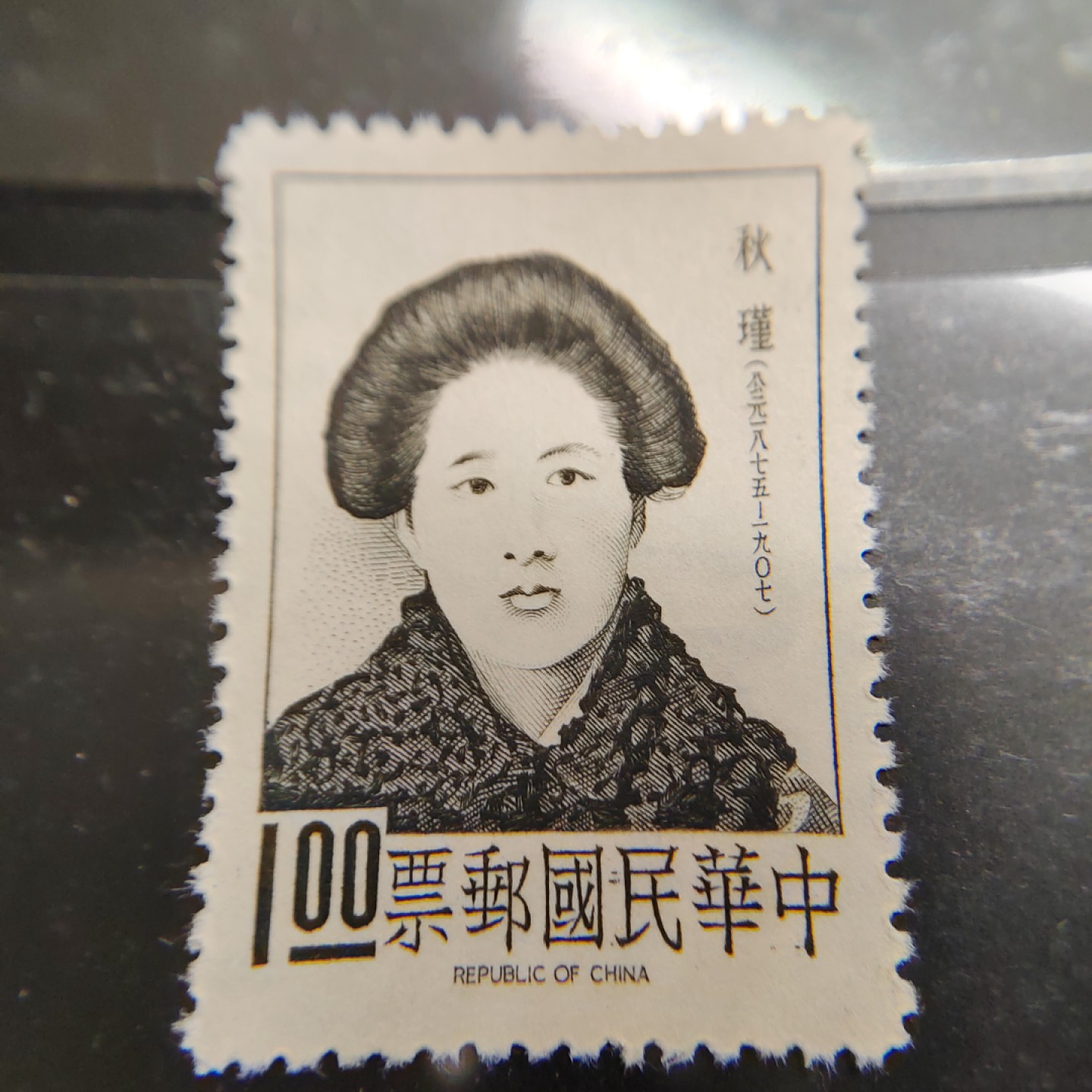 王之爱好～外国邮票 鉴湖女侠秋瑾邮票