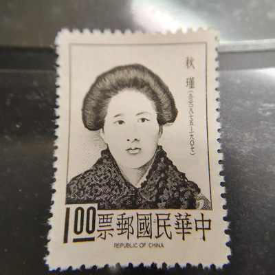 王之爱好～外国邮票 - 鉴湖女侠秋瑾邮票