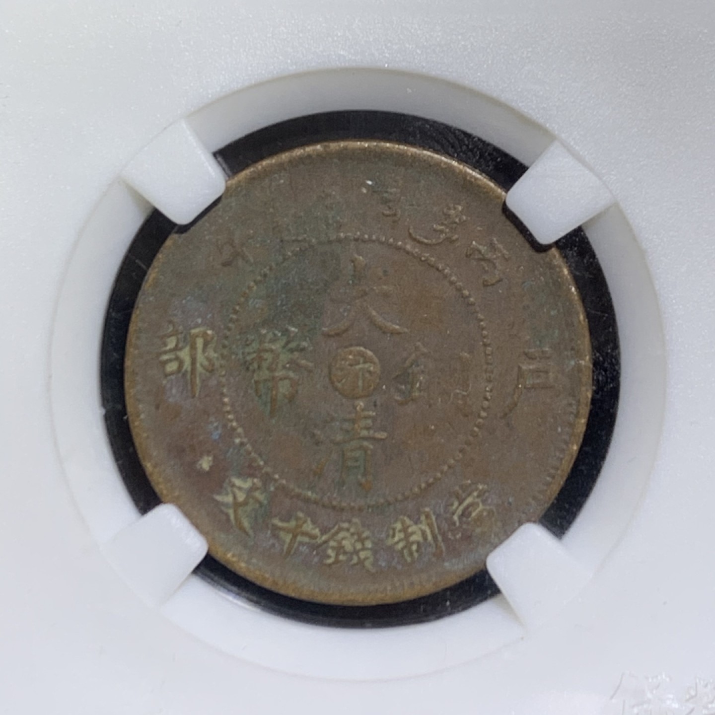 大清丙午十文铜元一枚