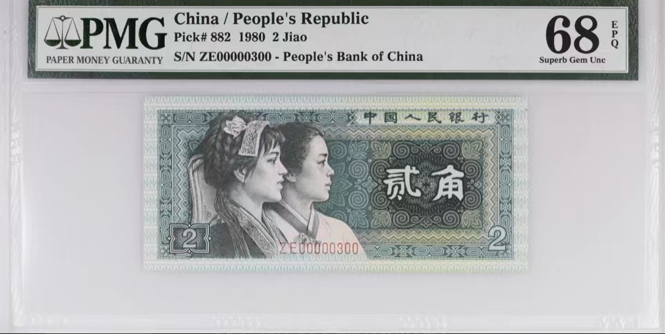 北极狼藏苑社限时精品（37） 1412-第四套人民币·8002数二·大开门号·老虎头·对折号·倒影号·PMG68EPQ