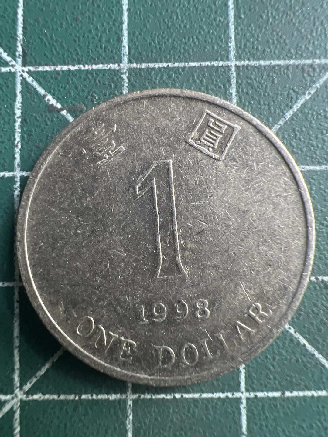 泡泡堂第250期  世界硬币 （无押金，捡漏，全场20包邮，偏远地区除外，接收代拍业务） 香港一元