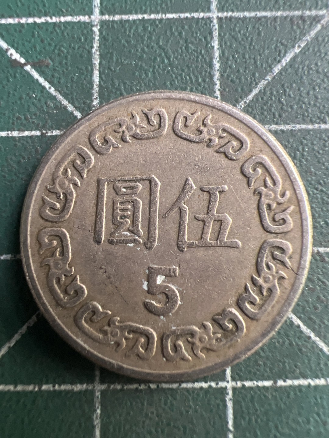 泡泡堂第191期  世界硬币（无押金，无佣金，捡漏，全场20包邮，偏远地区除外） 民国五元