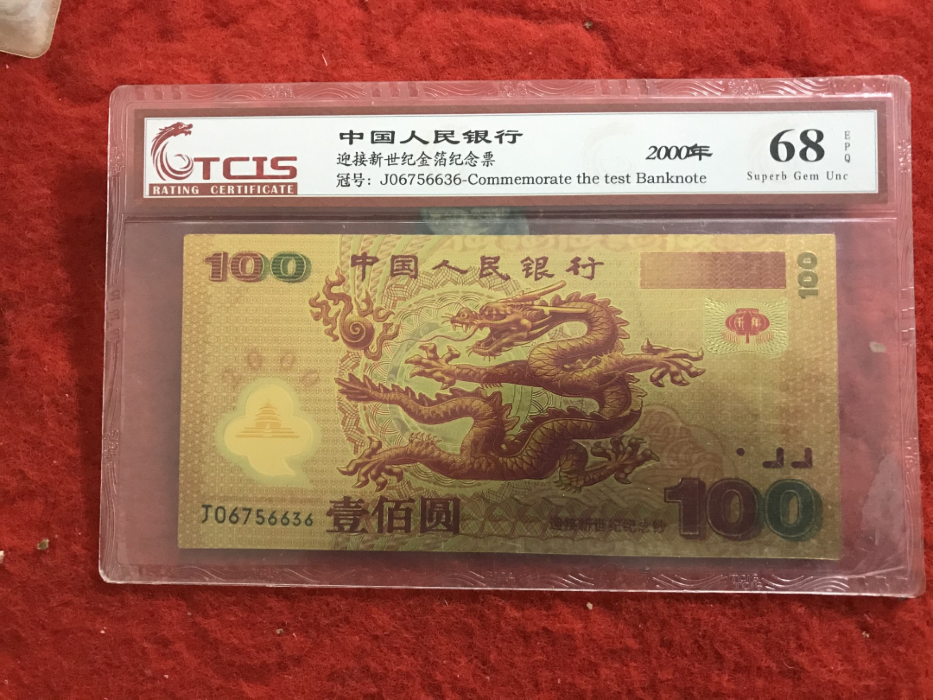 缤纷诚信拍606期 千禧龙金箔张纪念票一张